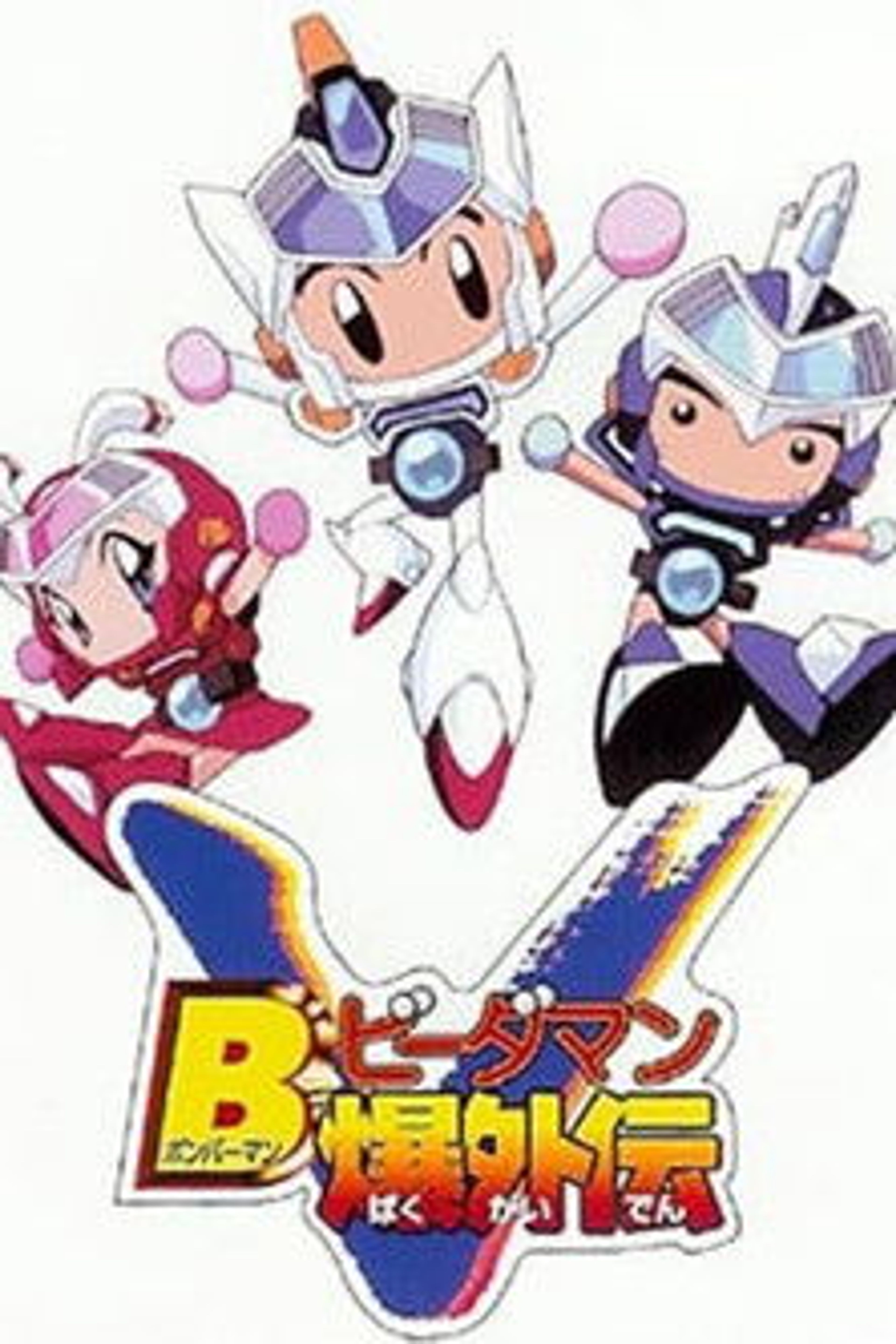 Poster image of Bビーダマン爆外伝V