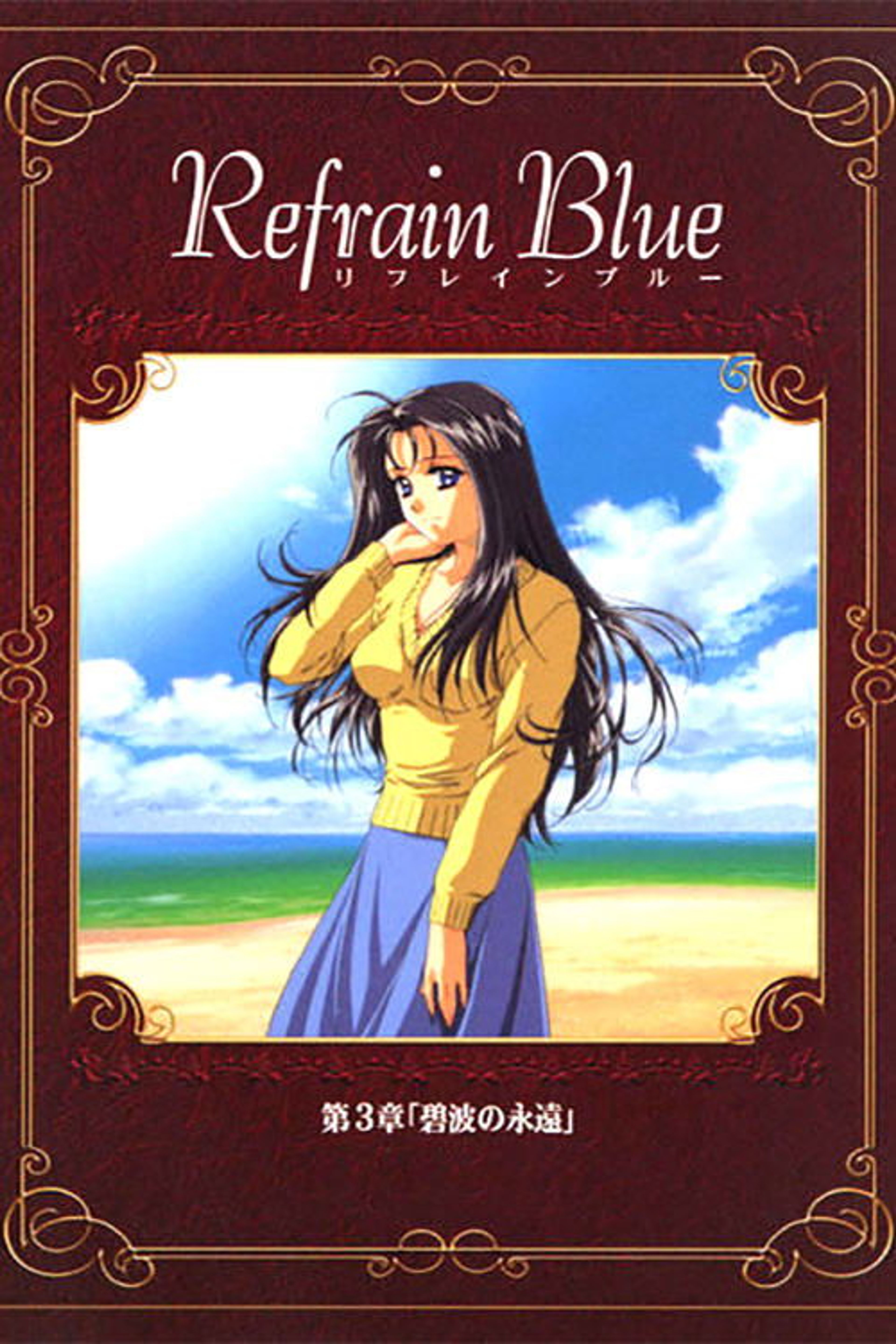 Poster image of Refrain Blue: Chapter 3 - Eternal Blue Waves