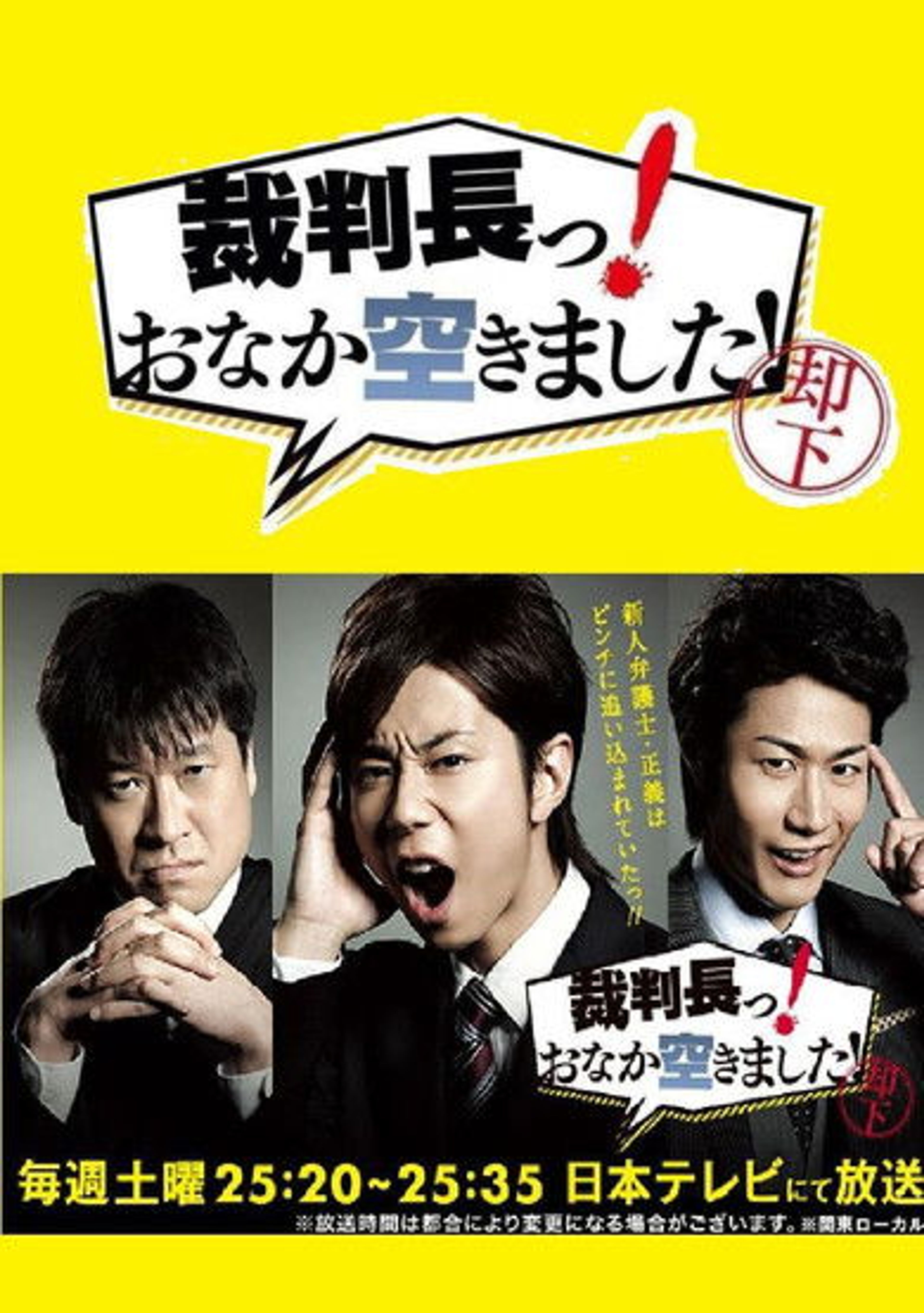 Poster image of 裁判長っ！おなか空きました！