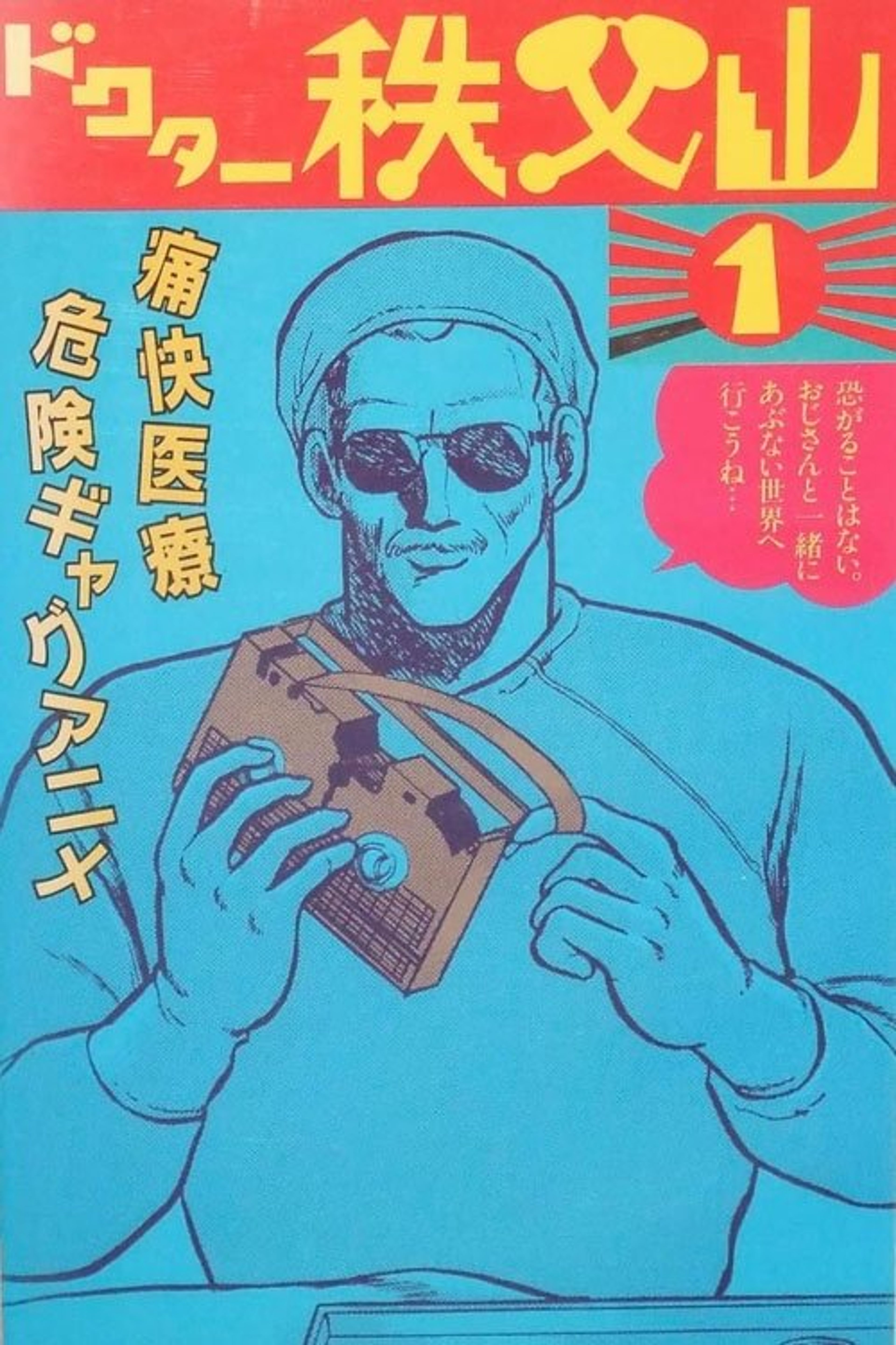 Poster image of Doctor Chichibuyama