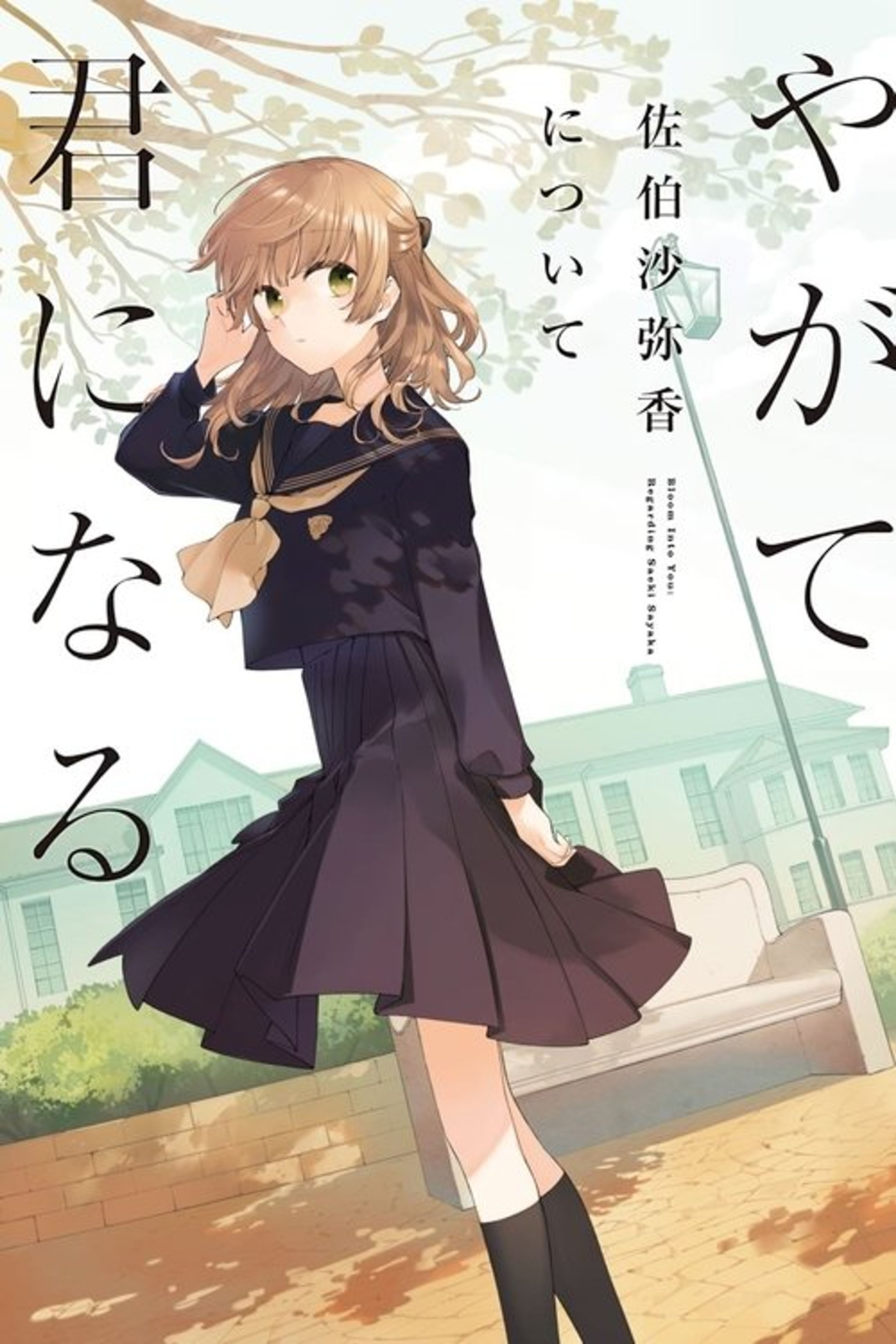 Poster image of Bloom Into You: Regarding Saeki Sayaka