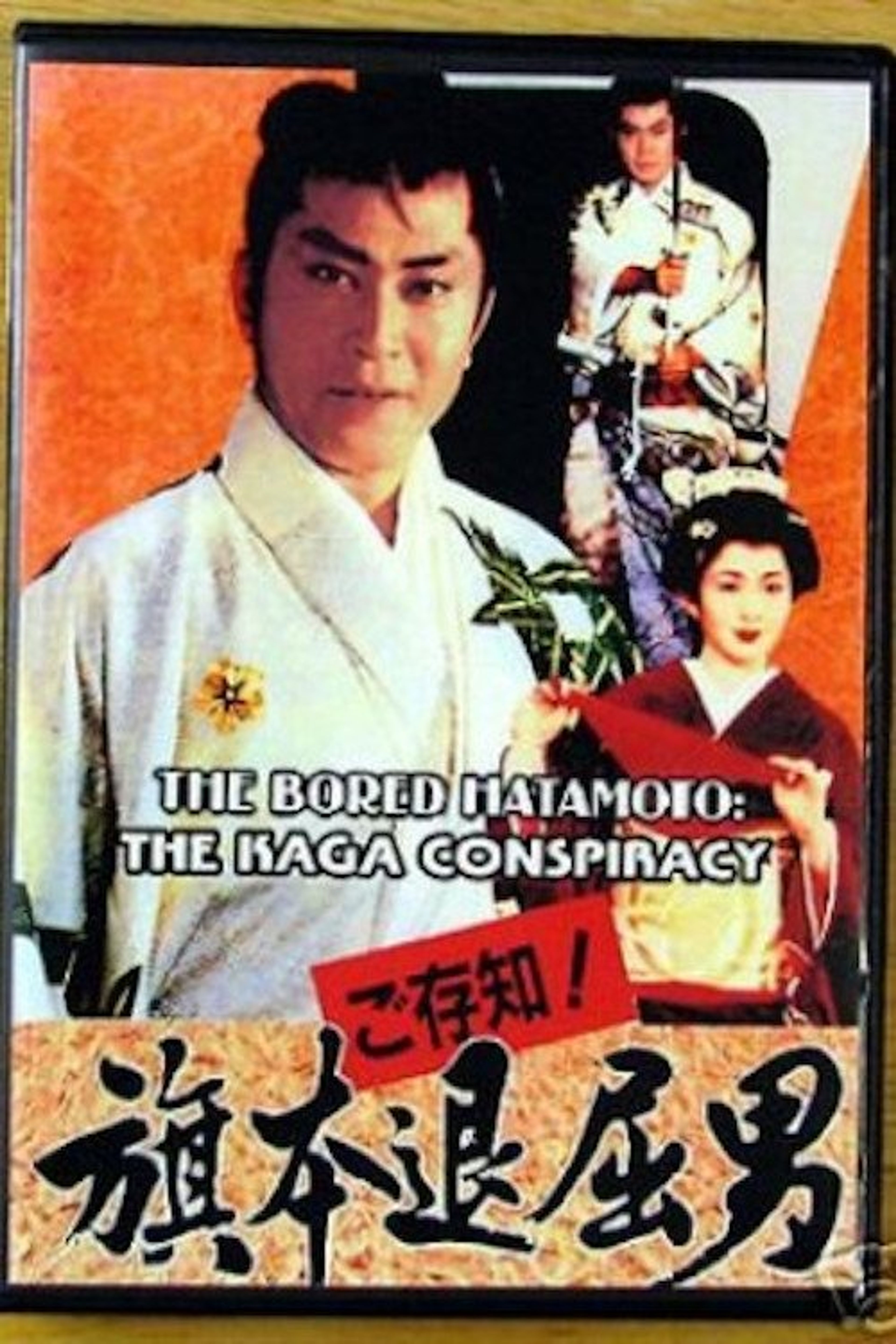 Poster image of Bored Hatamoto: The Kaga Conspiracy
