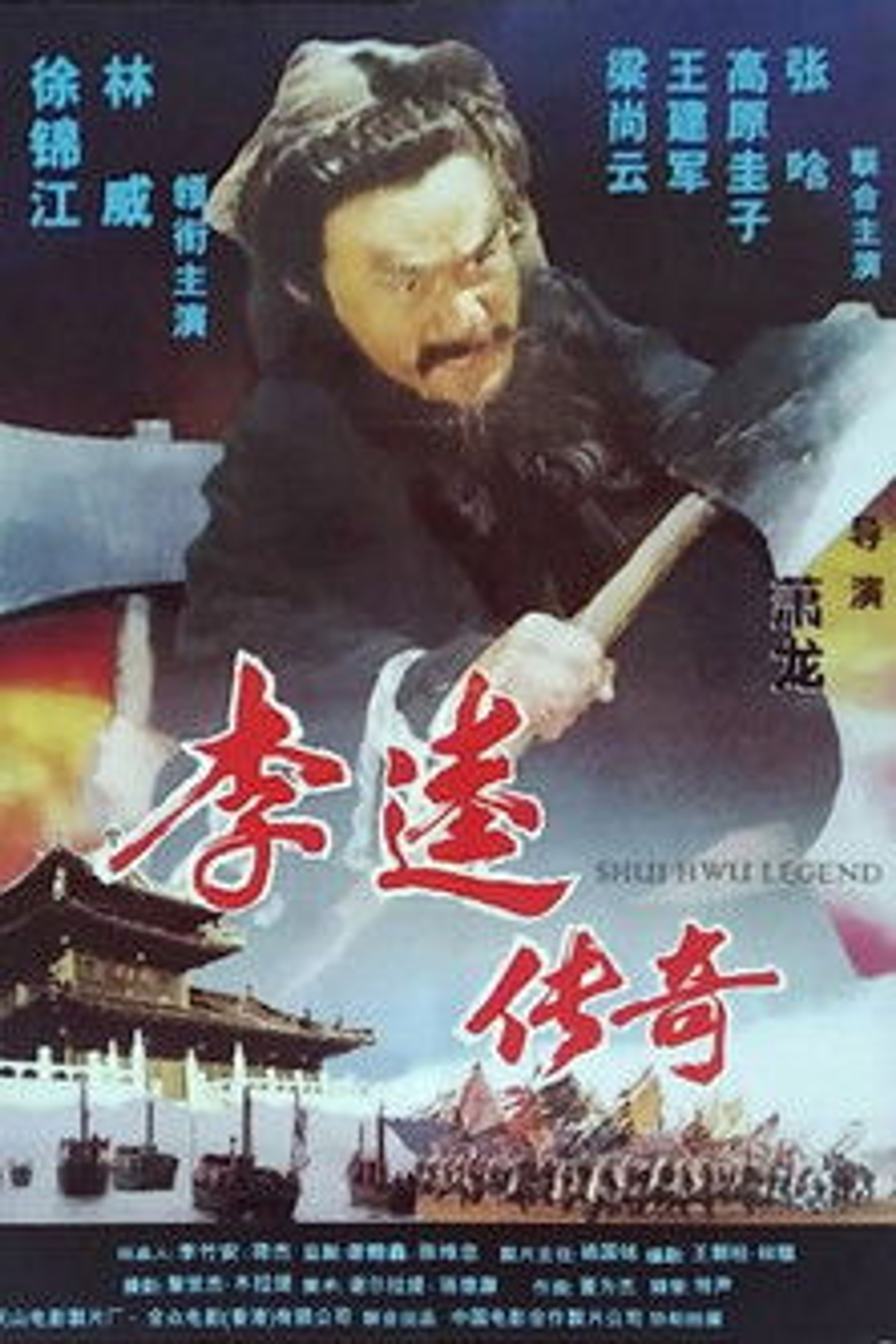 Poster image of Shui Hwu Legend