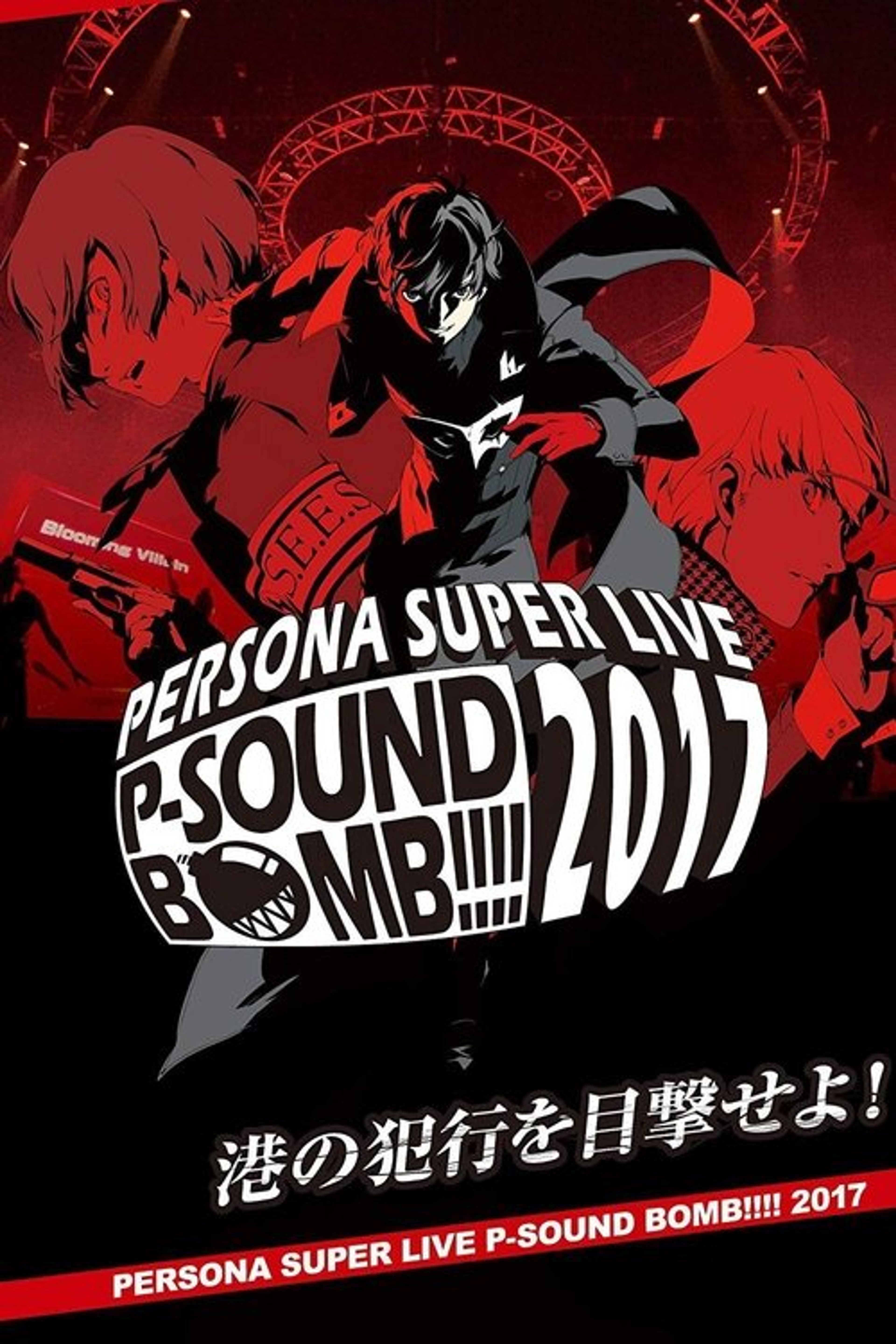 Poster image of Persona Super Live P-Sound Bomb!!!! 2017: Witness the Harbor's Crime