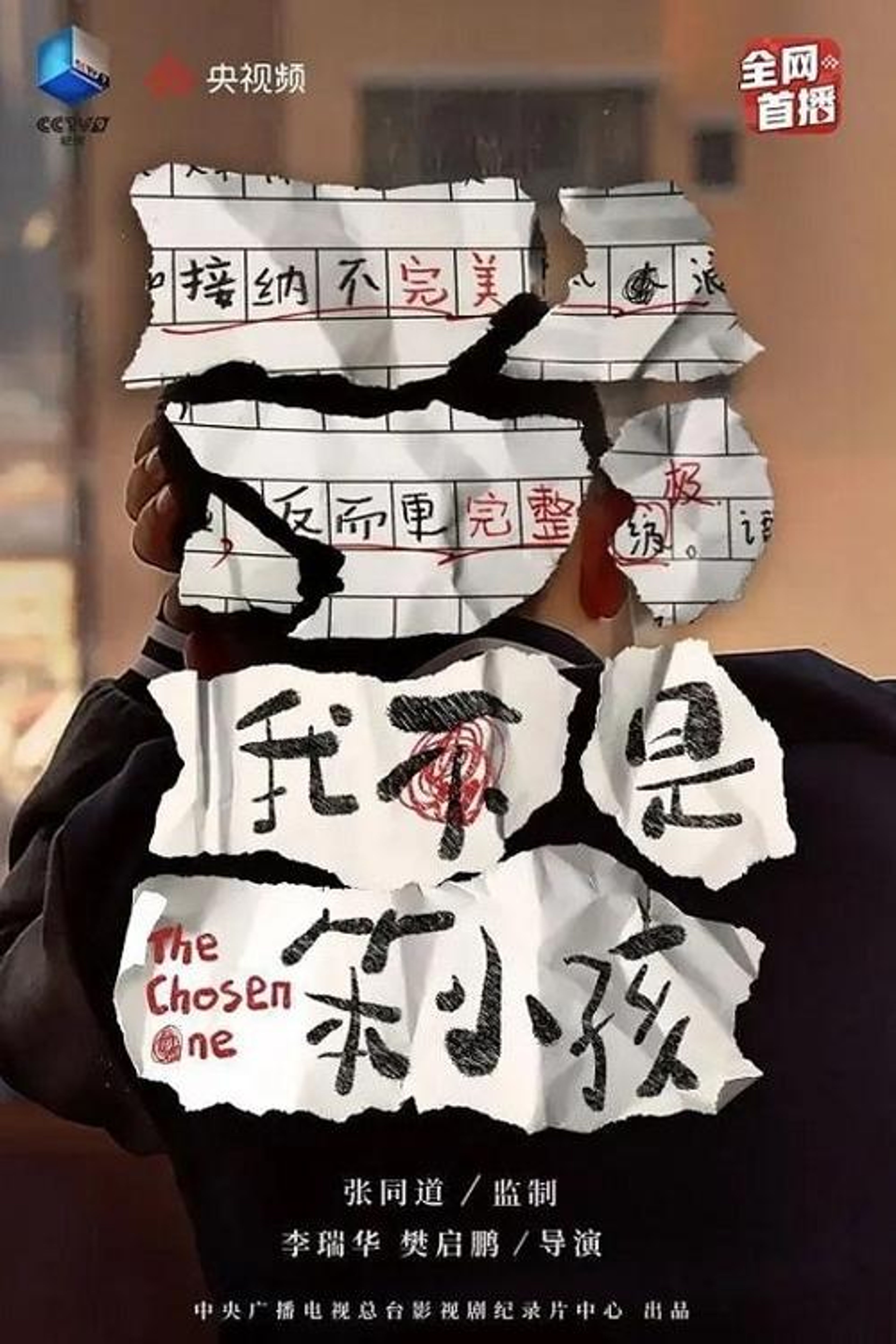 Poster image of 我不是笨小孩