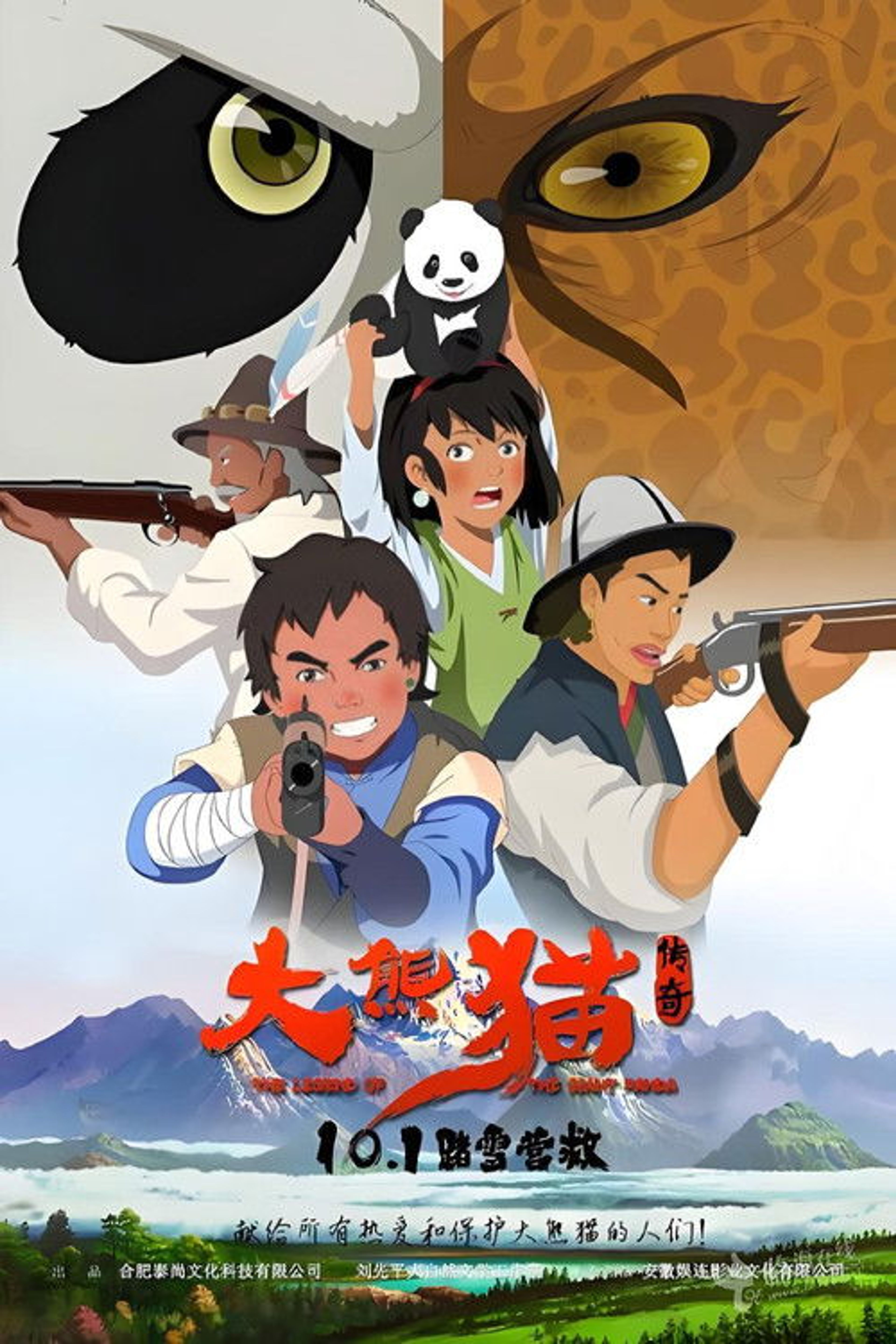 Poster image of 大熊猫传奇