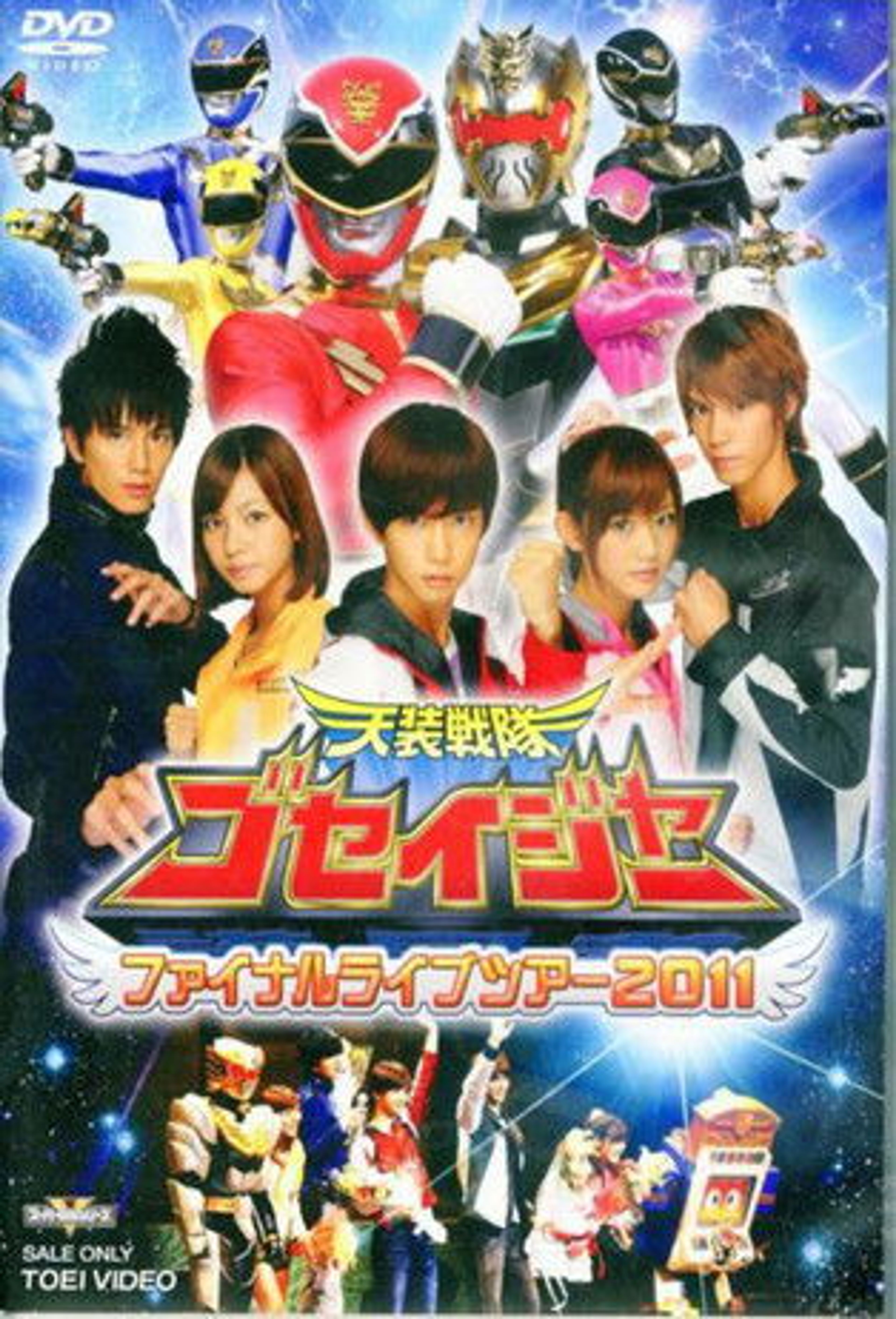 Poster image of Tensou Sentai Goseiger: Final Love Tour 2011