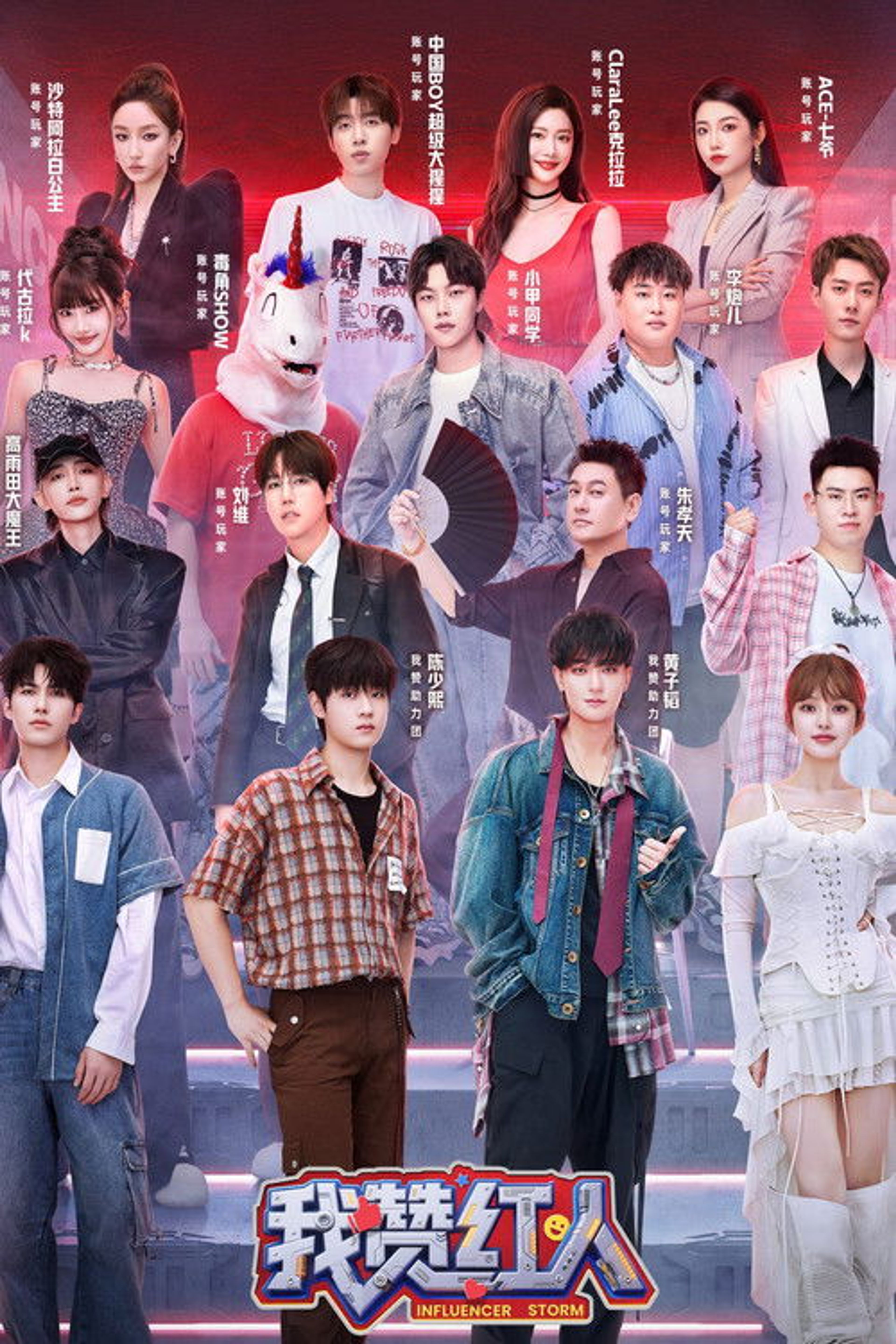 Poster image of 我赞红人