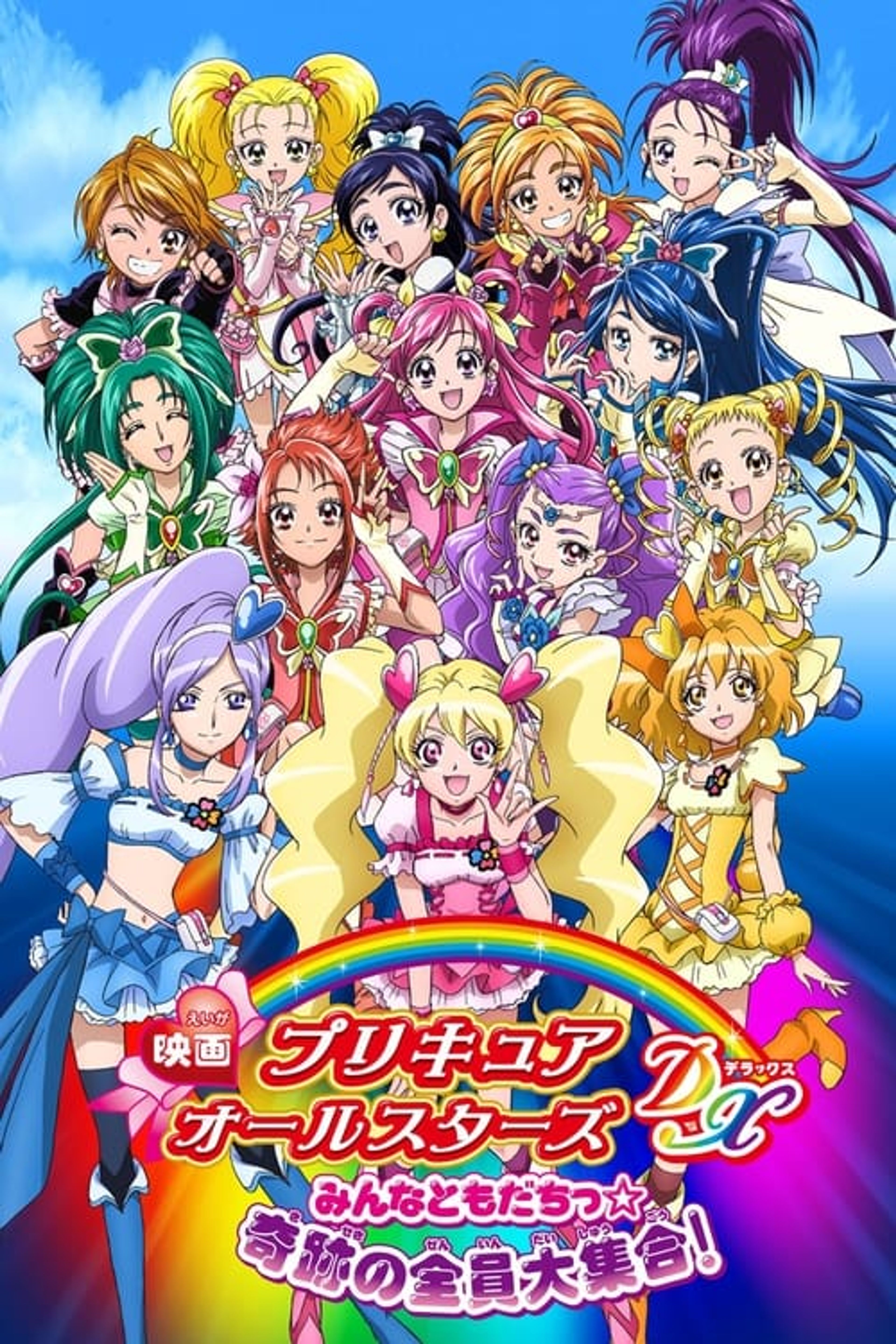 Poster image of Pretty Cure All Stars DX: Everyone Is a Friend - A Miracle All Pretty Cures Together