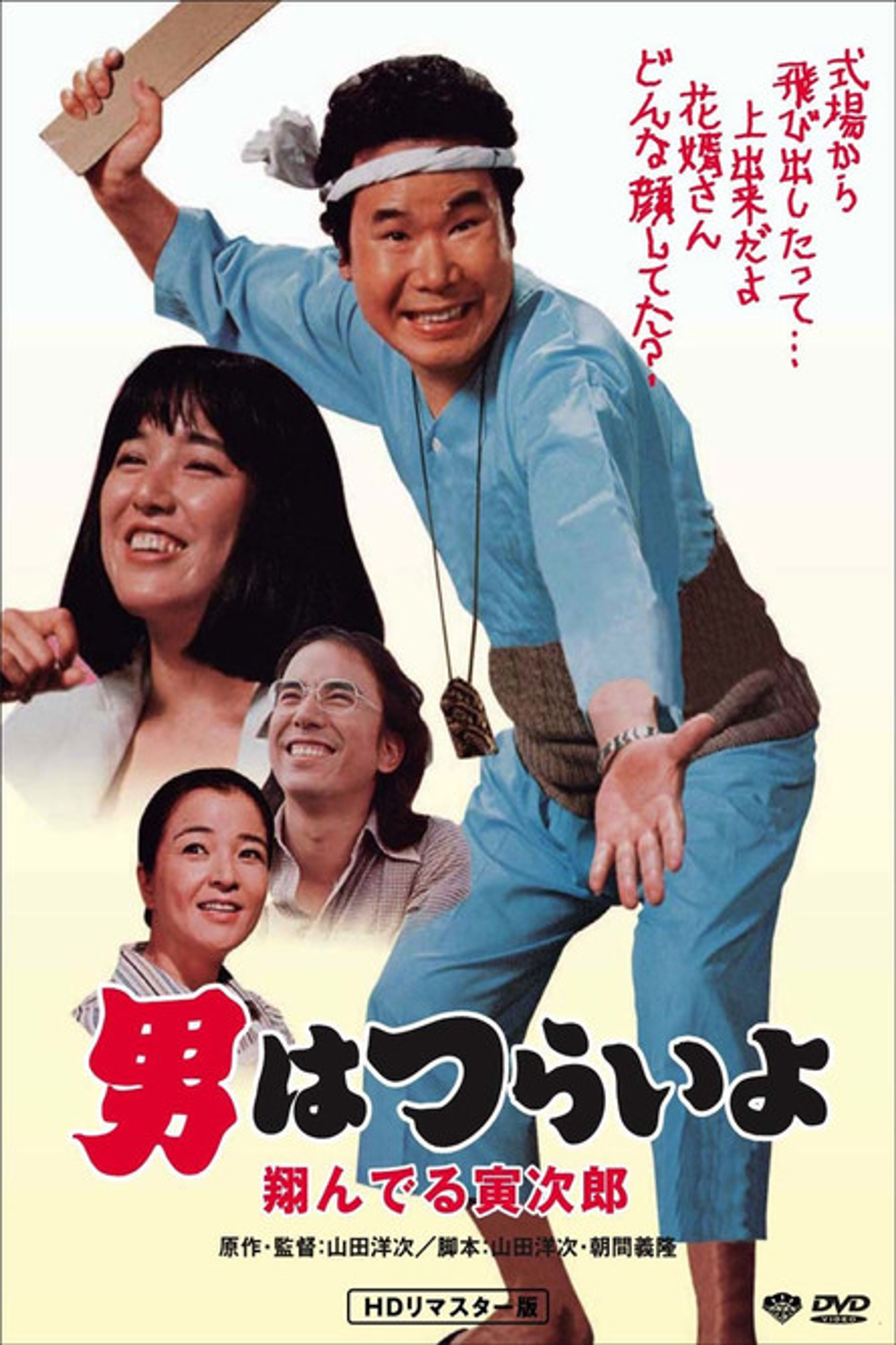 Poster image of Tora-san, the Matchmaker