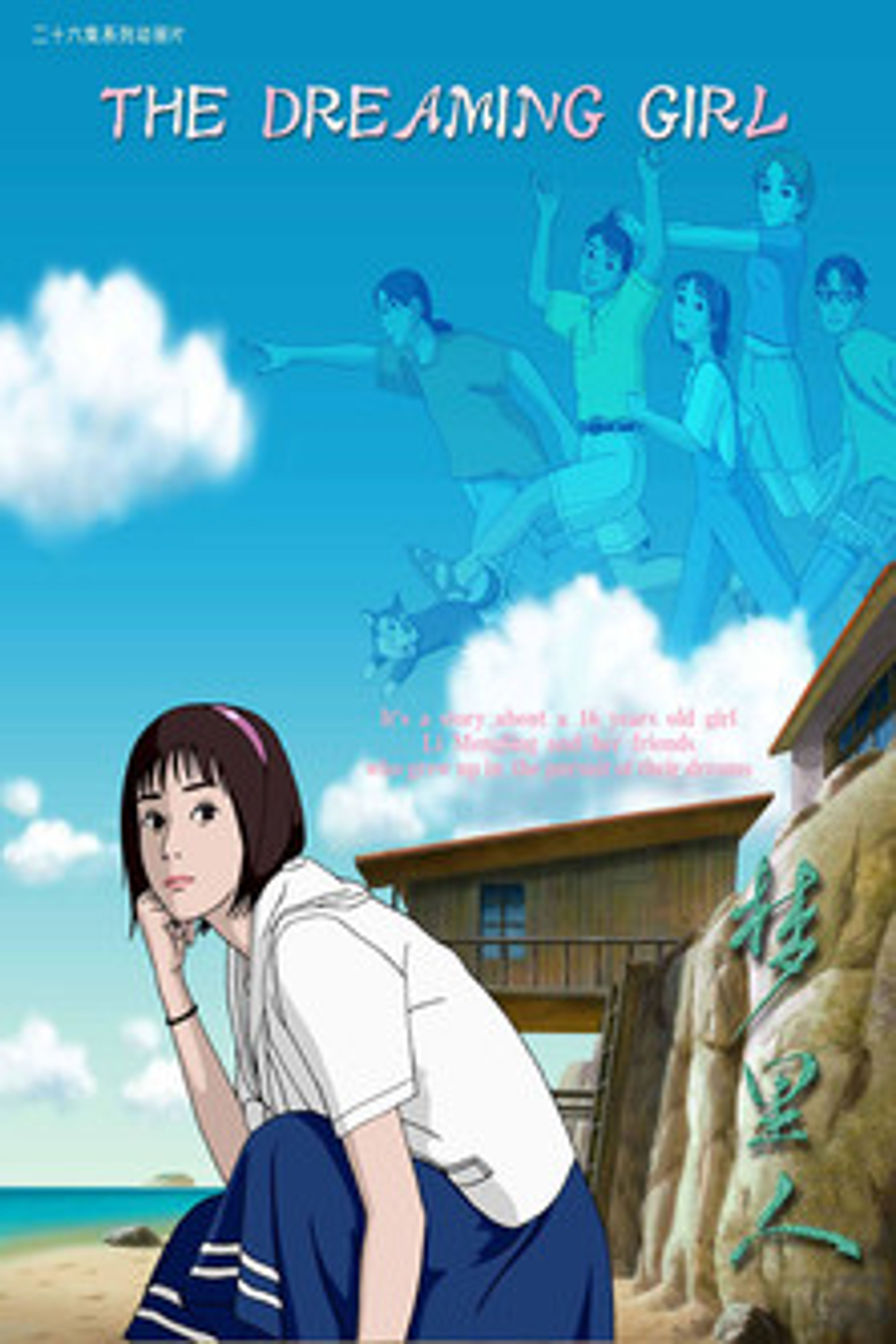 Poster image of 梦里人