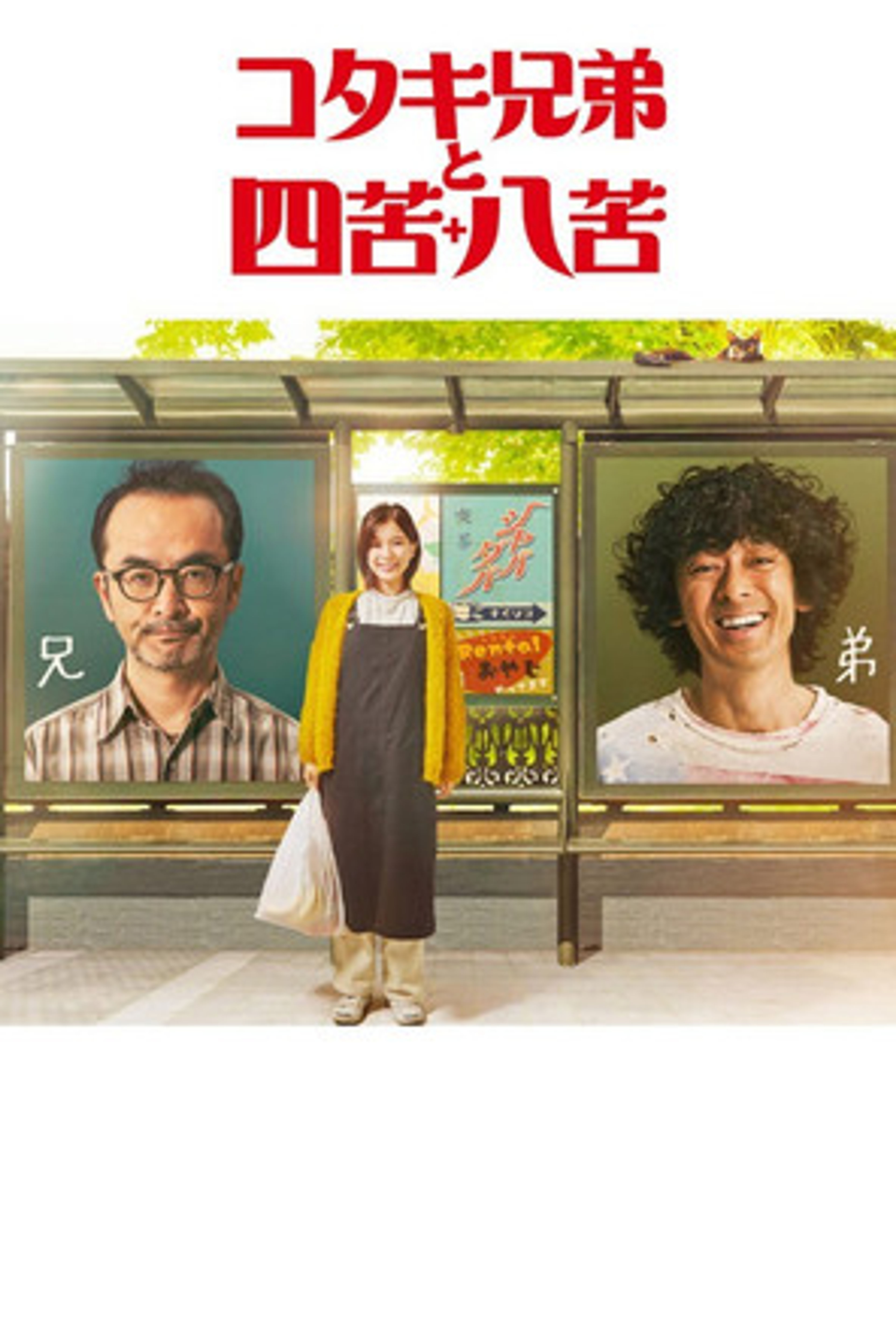 Poster image of Kotaki Brothers and Shikuhakku