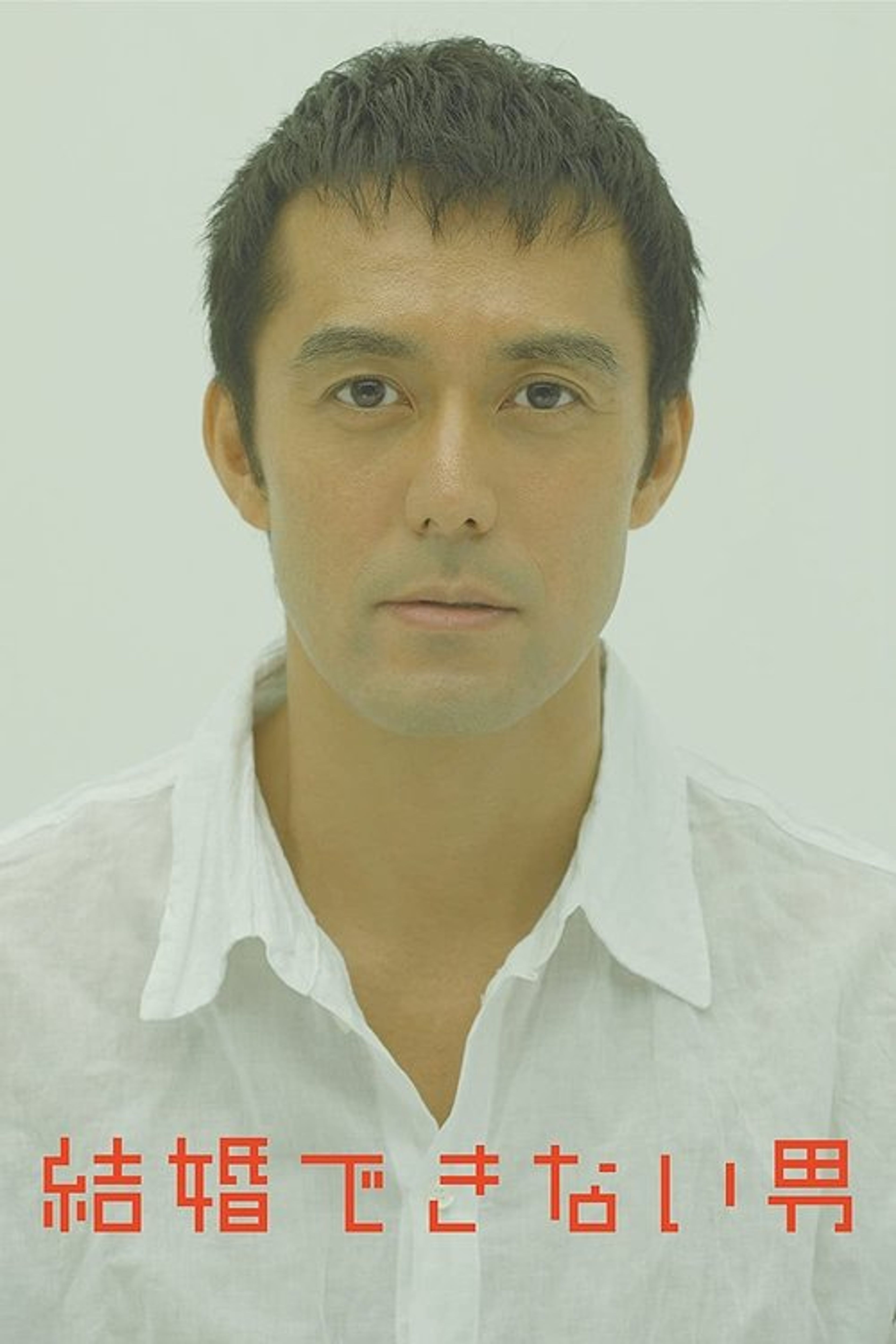 Poster image of He Who Can't Marry