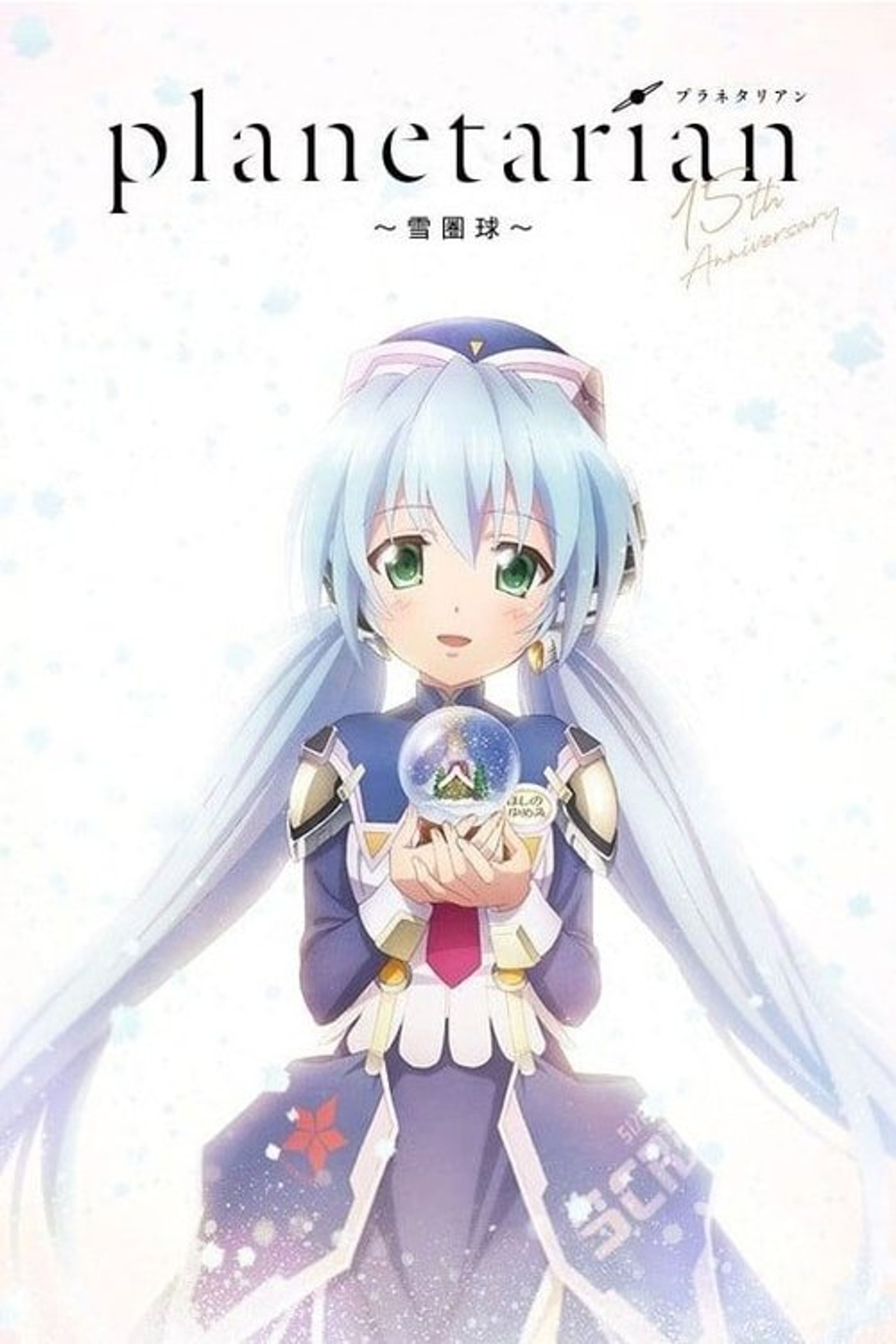 Poster image of Planetarian: Snow Globe