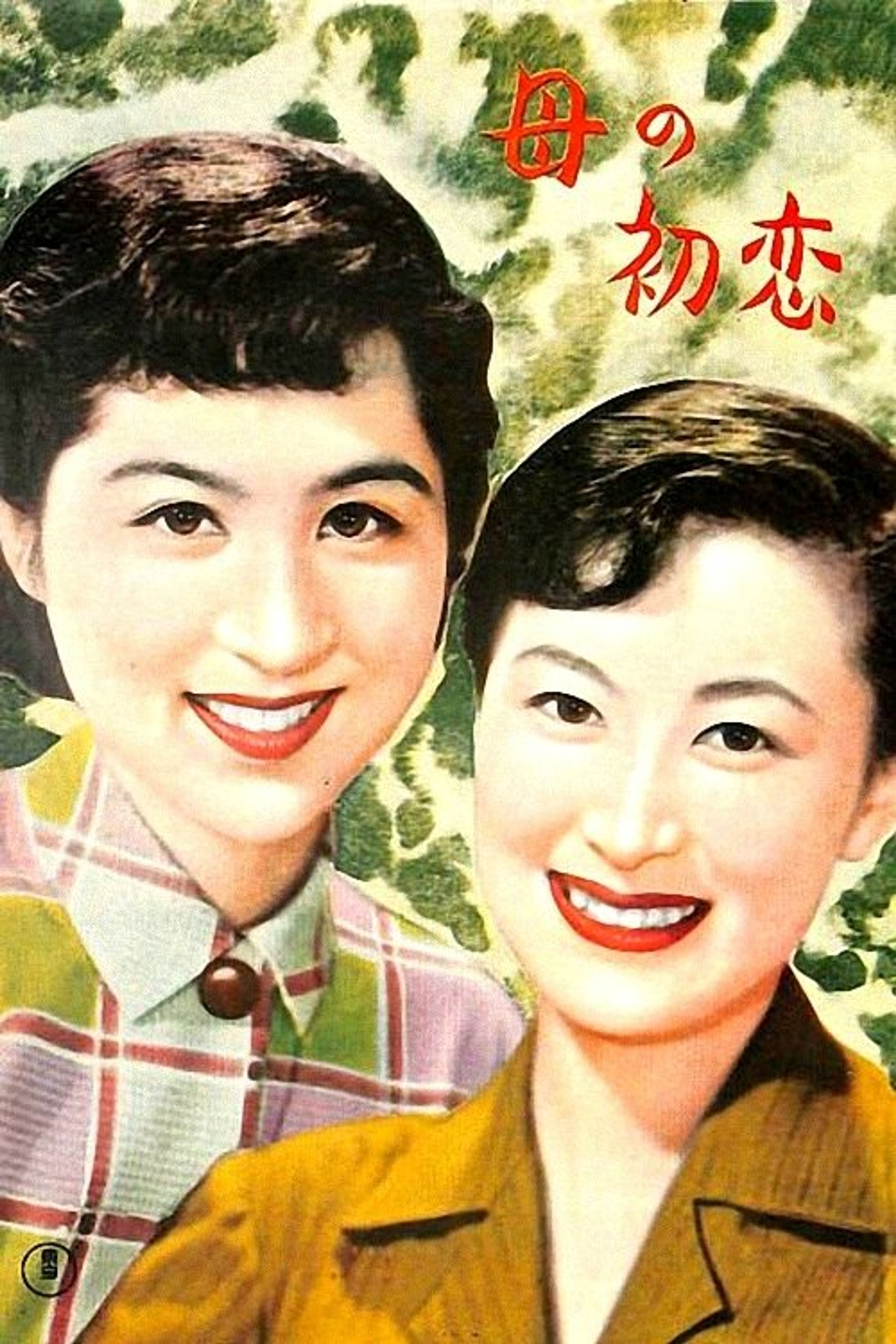 Poster image of Mother's First Love