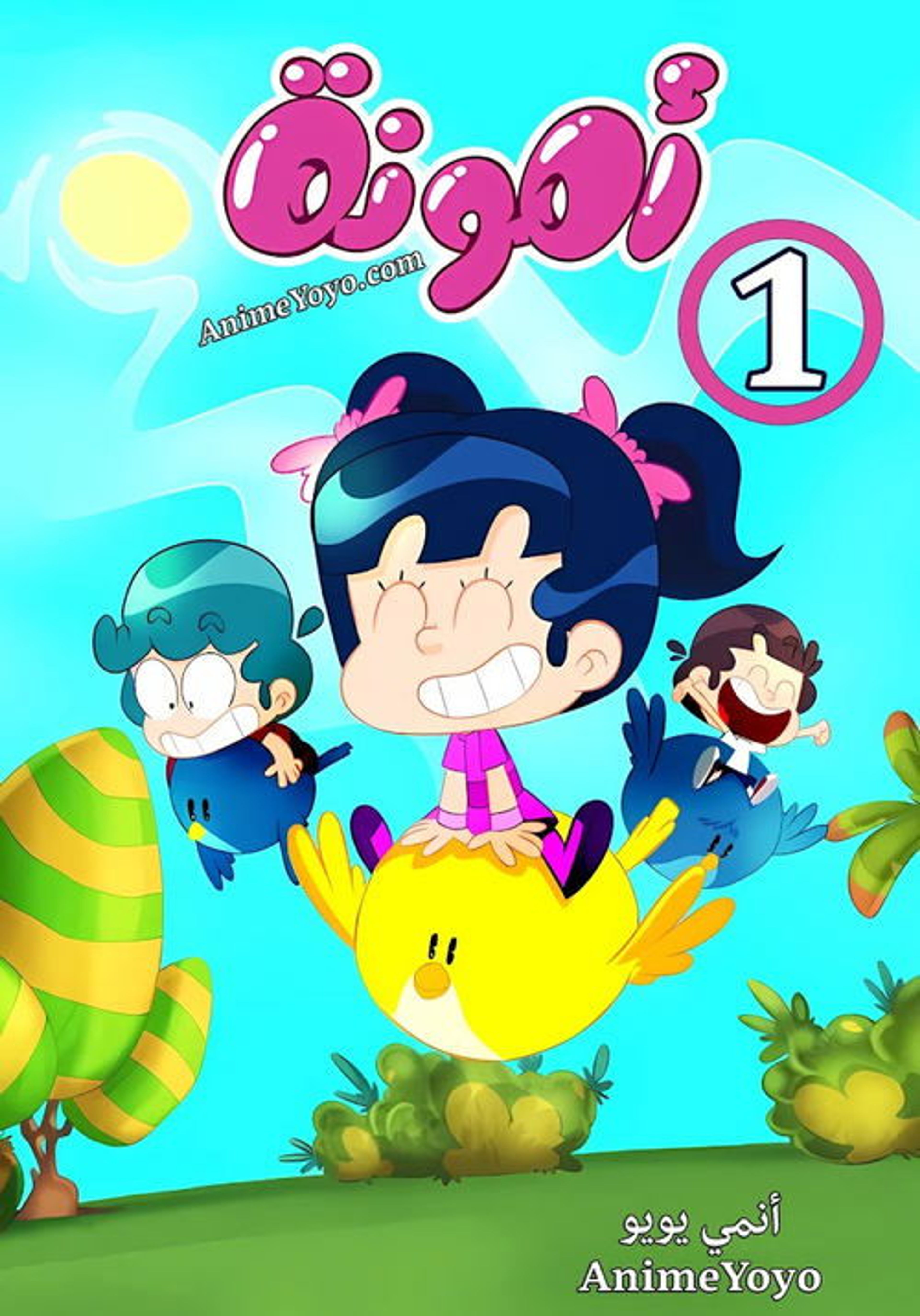 Poster image of Amouna al-Mazyouna