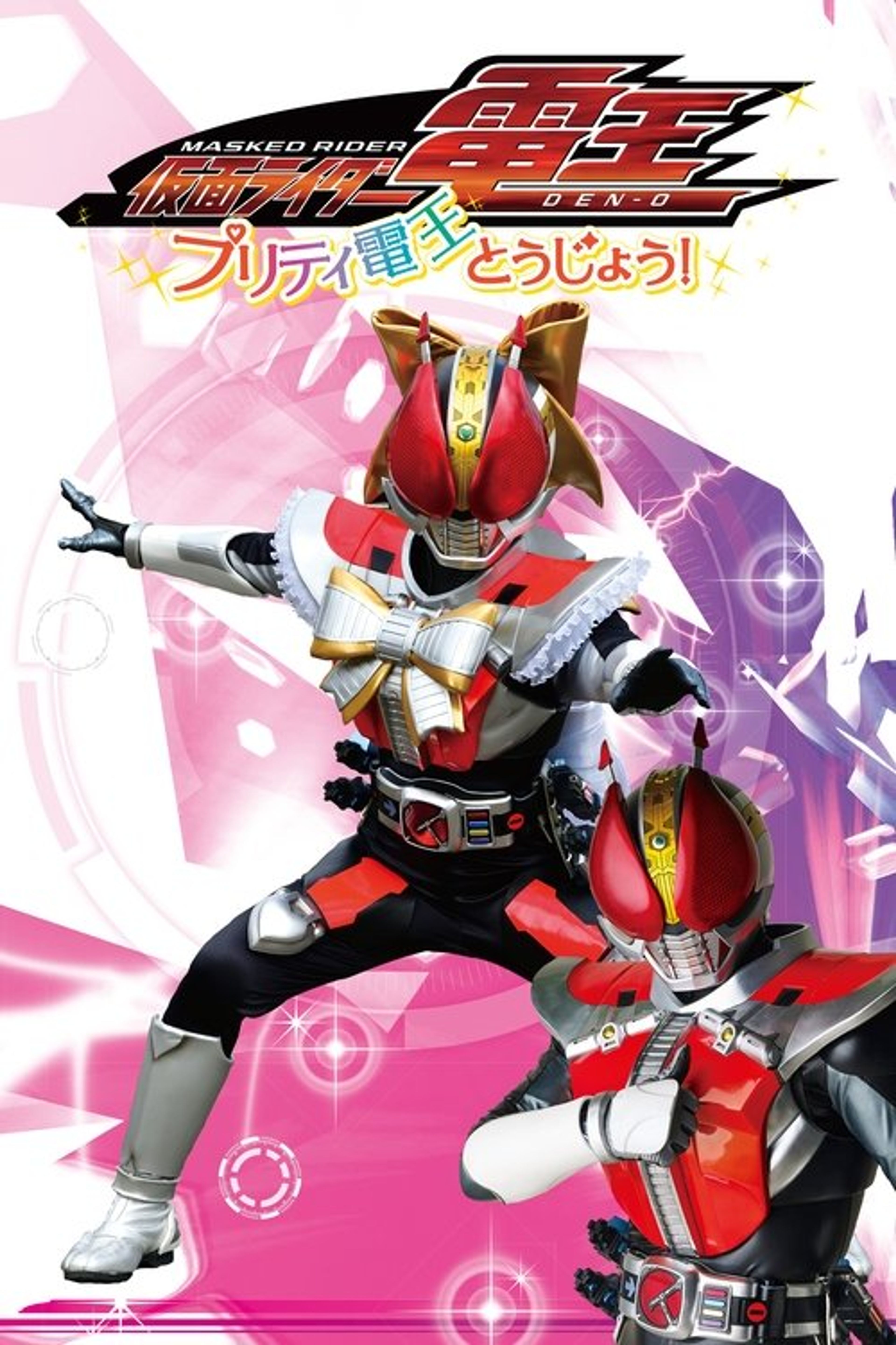 Poster image of Kamen Rider Den-O: The Birth of Pretty Den-O!