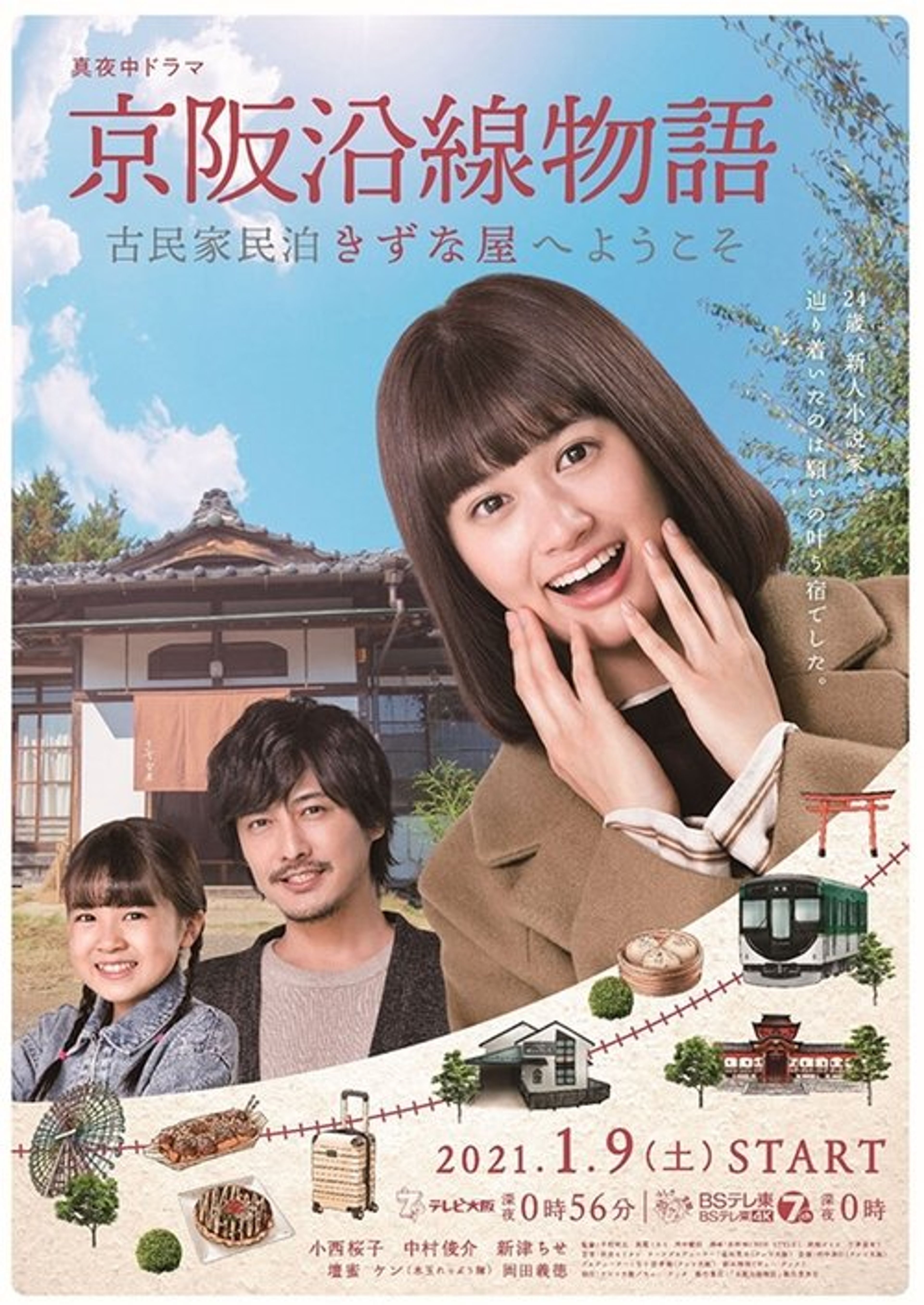 Poster image of Keihen Line Story: Welcome to Private Homestay Kizunaya