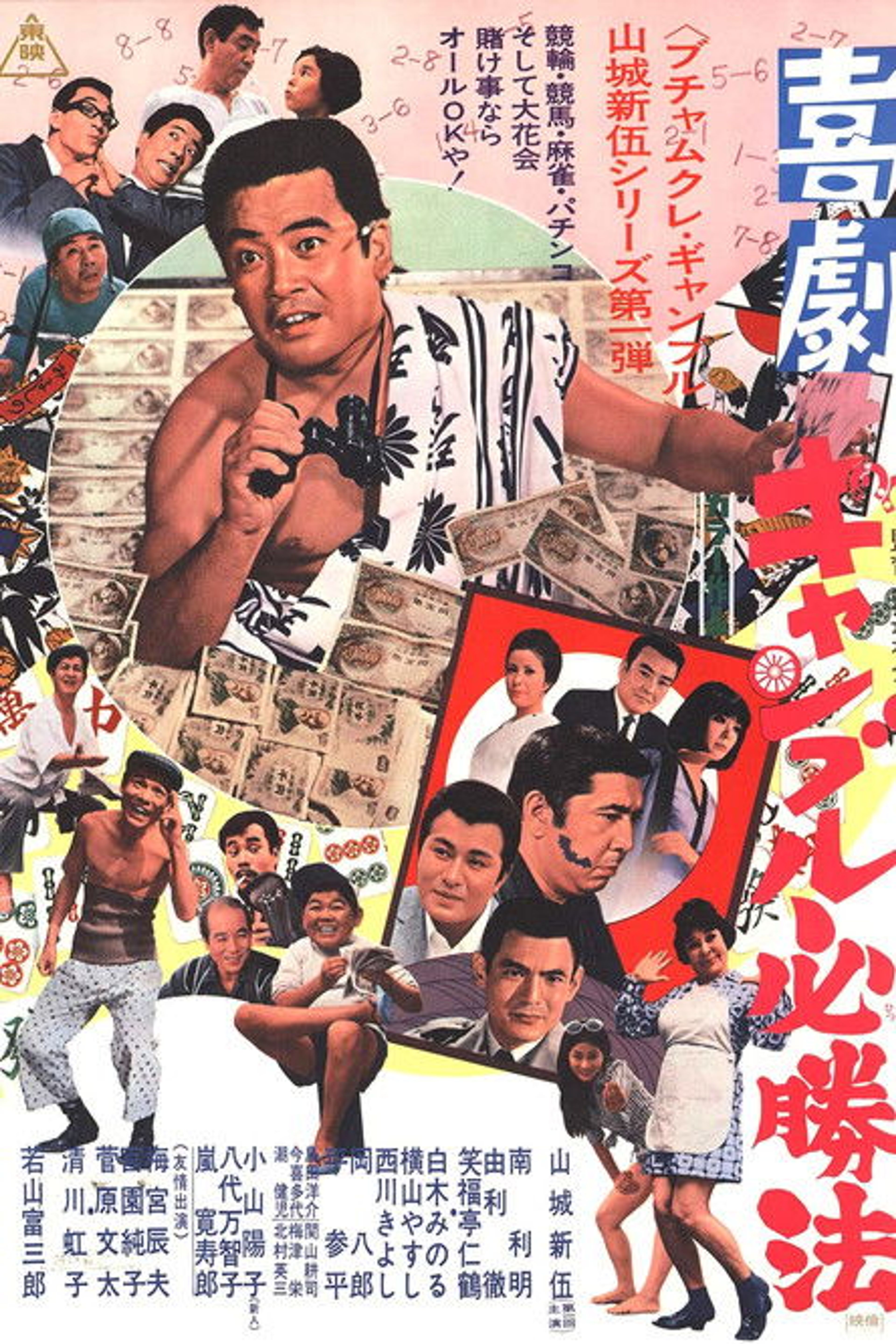 Poster image of Kigeki Gyanburu Hisshôhô