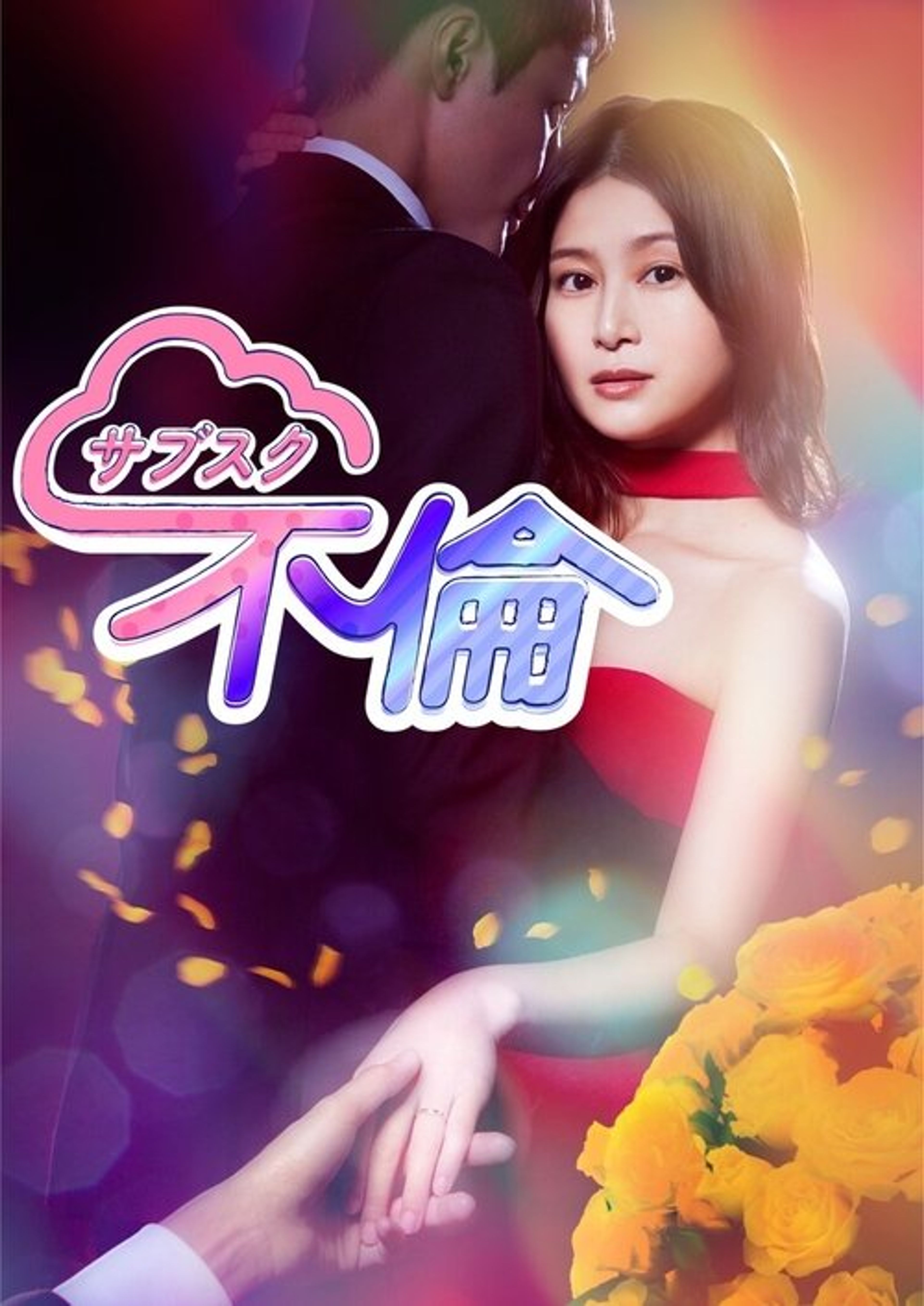 Poster image of Subscription Adultery