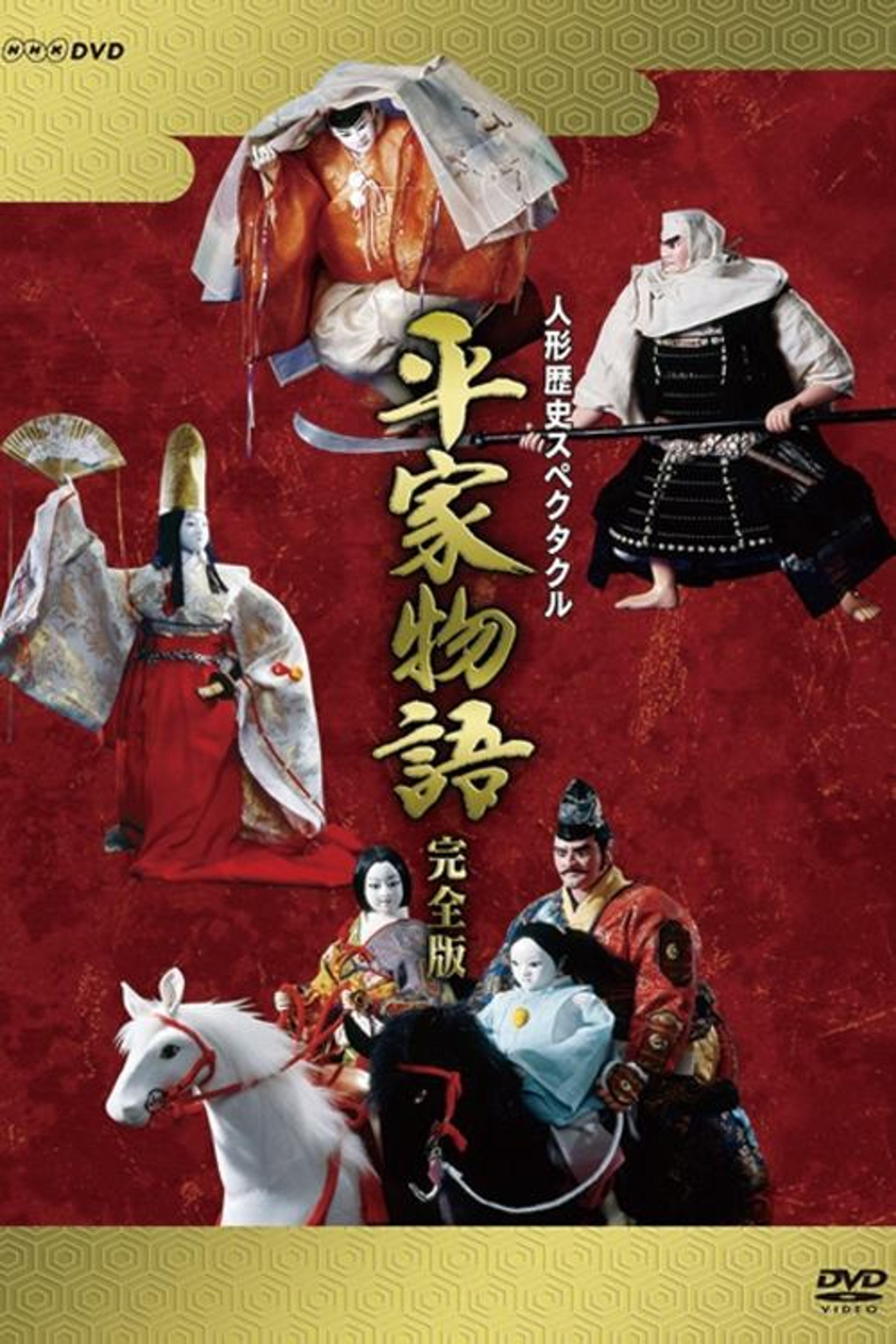 Poster image of Historical Puppet Spectacle: The Tale of the Heike