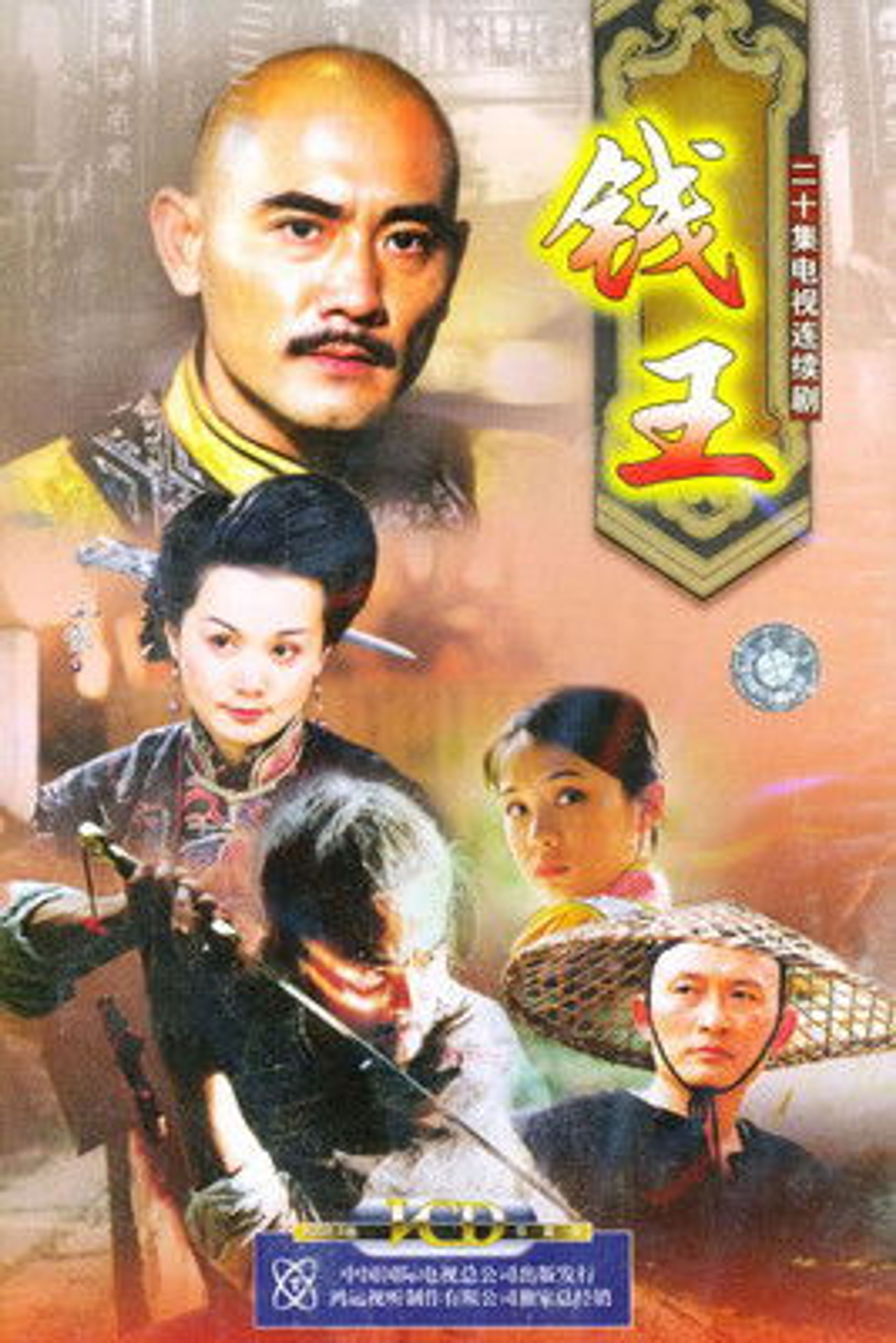 Poster image of 钱王