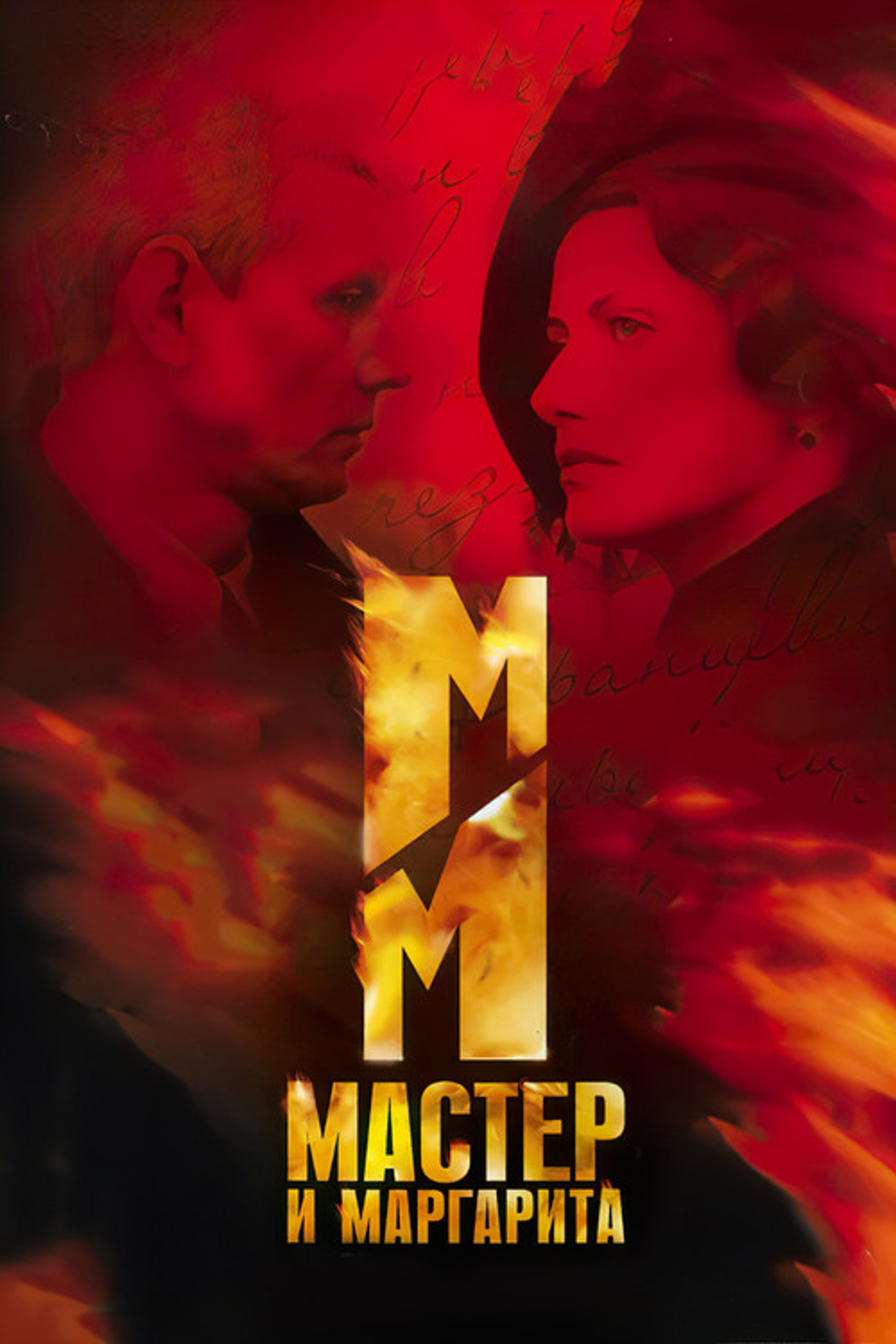 Poster image of The Master and Margarita