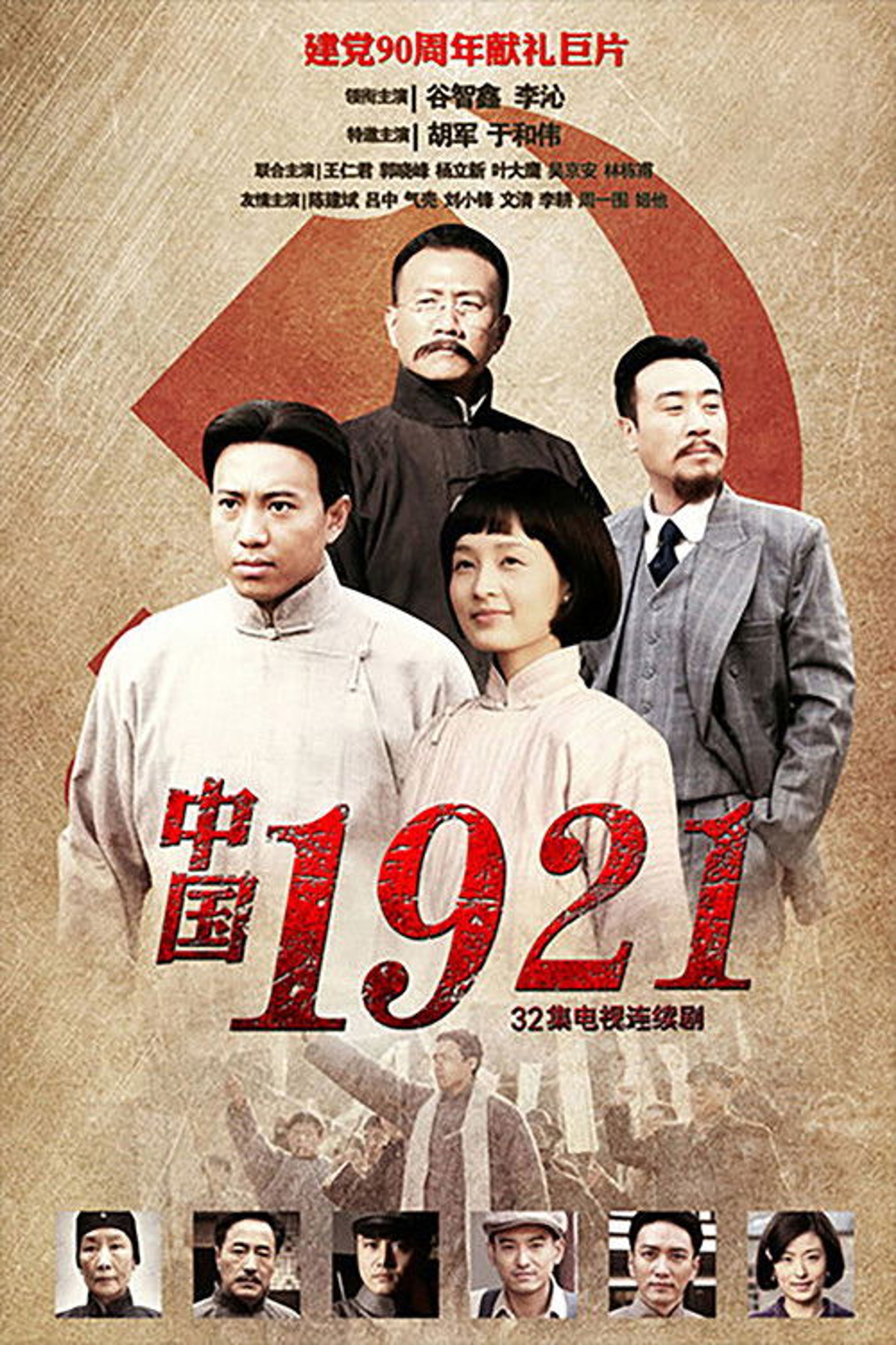 Poster image of 中国1921