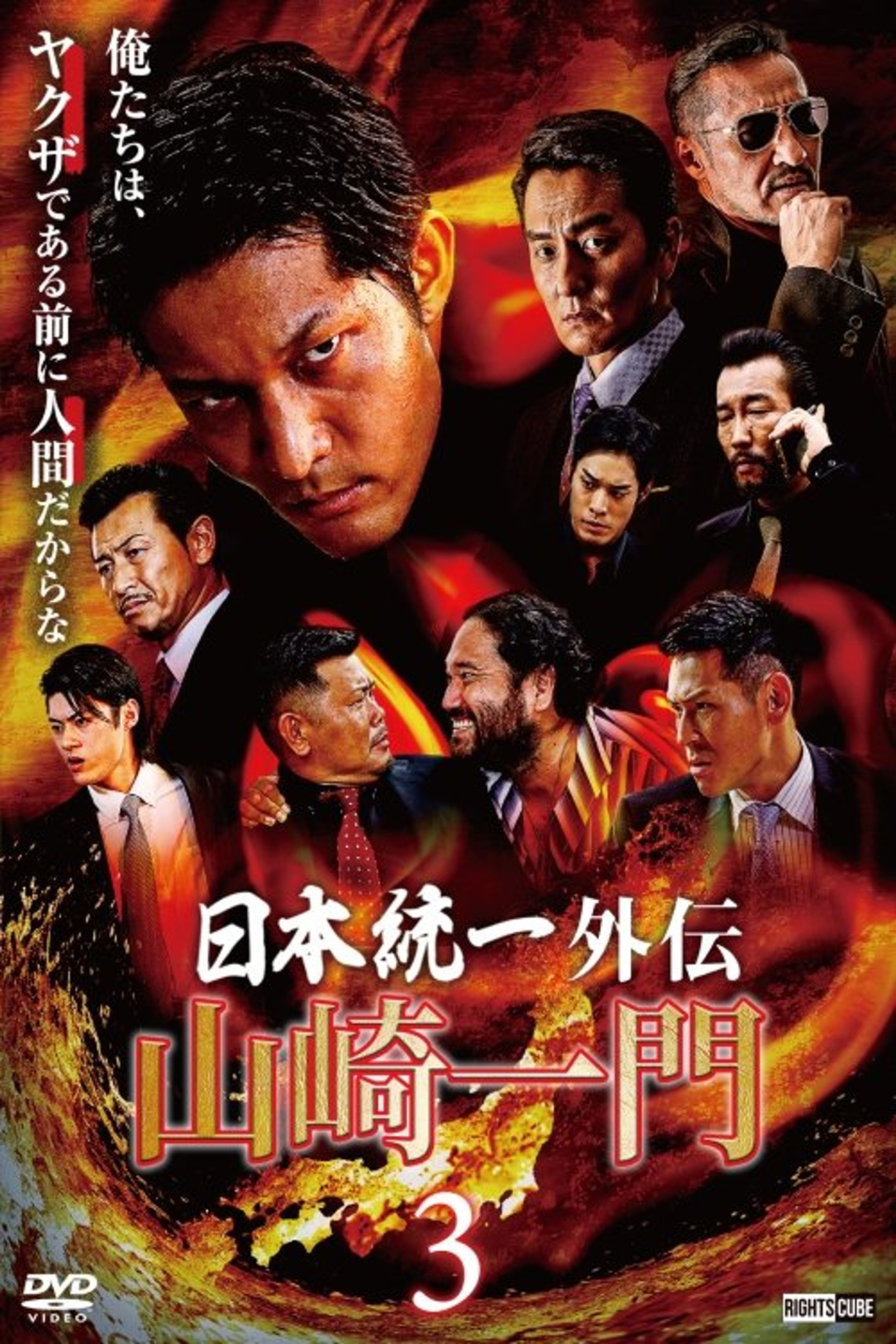 Poster image of Unification of Japan Gaiden: Yamazaki Ichimon 3