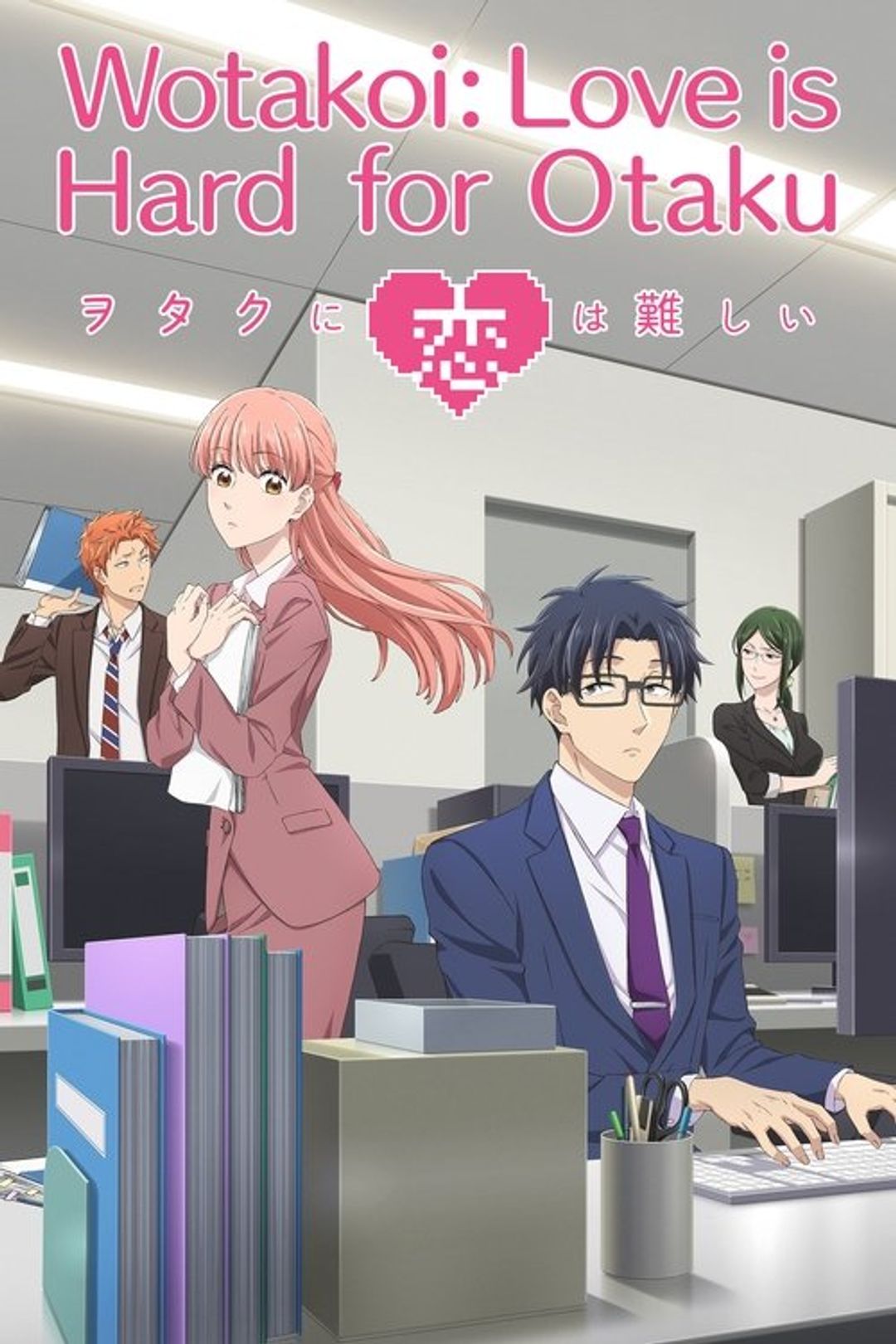 Poster image of Wotakoi: Love Is Hard for Otaku