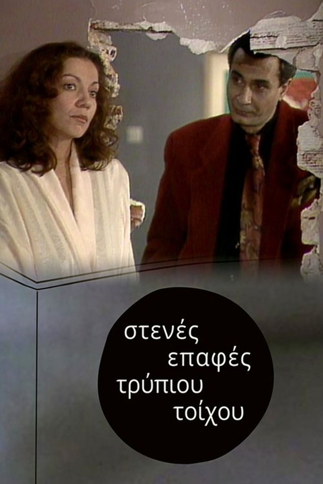 Poster image of Στενές επαφές τρύπιου τοίχου