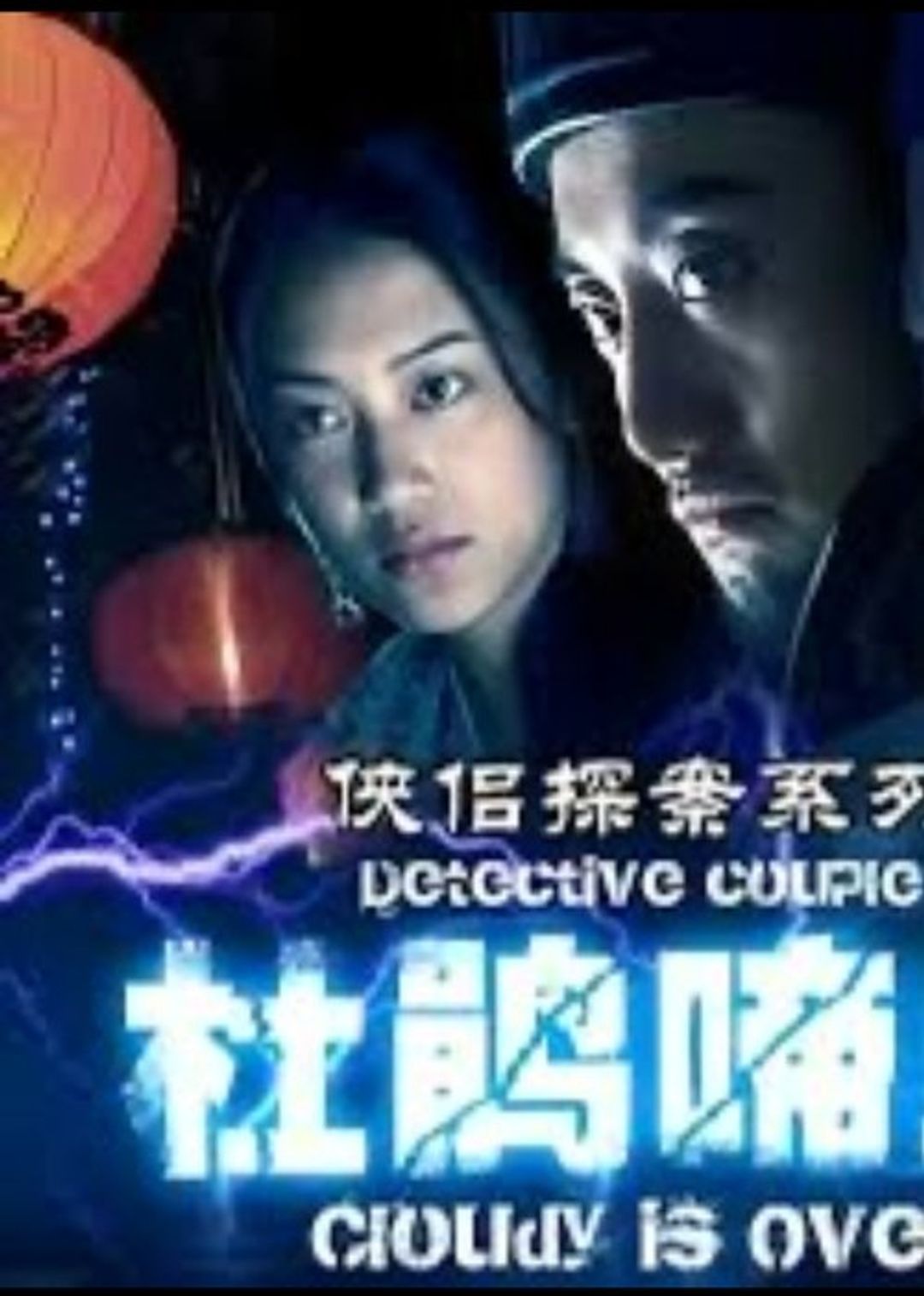 Poster image of 侠侣探案之杜鹃啼血