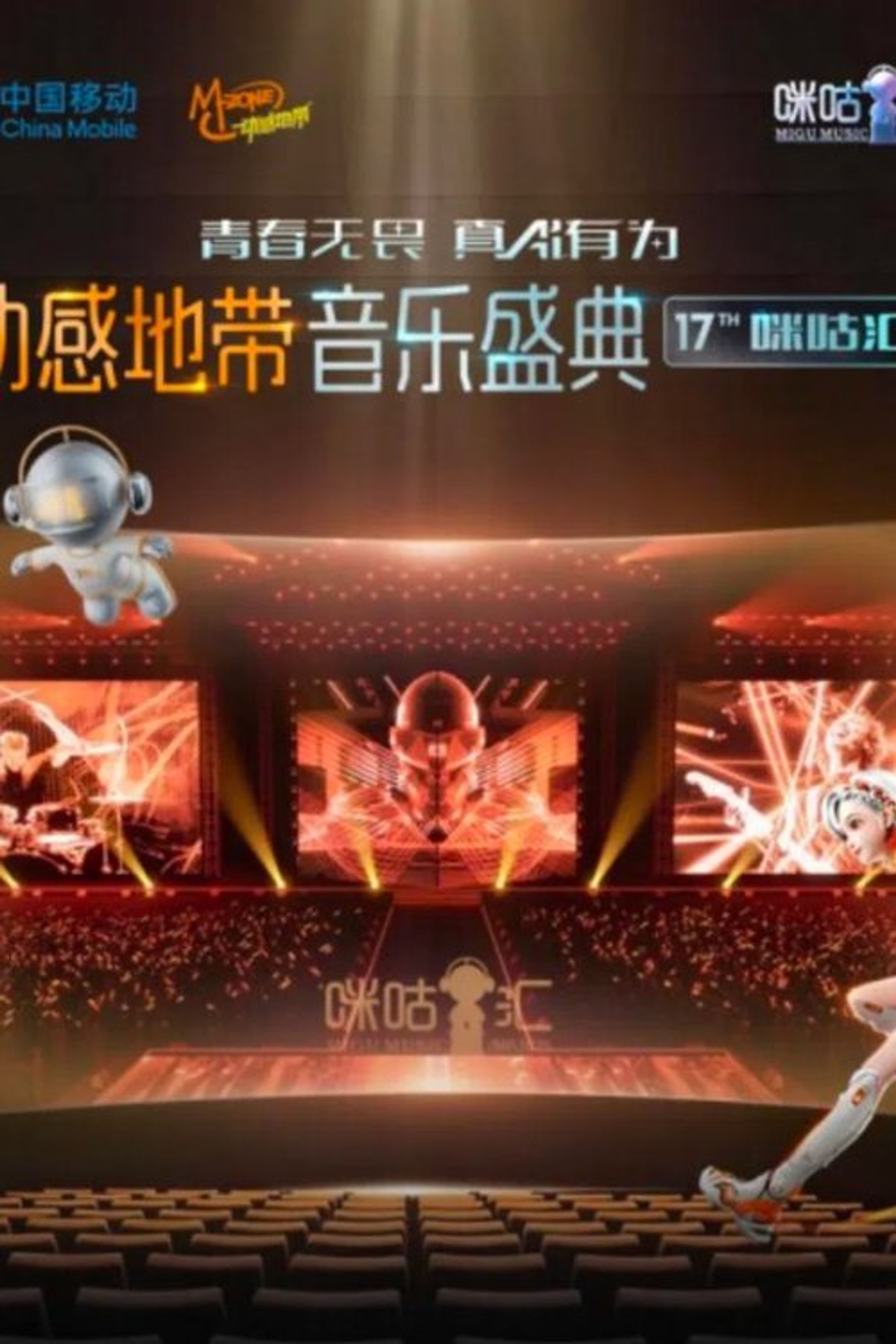 Poster image of 动感地带音乐盛典·咪咕汇