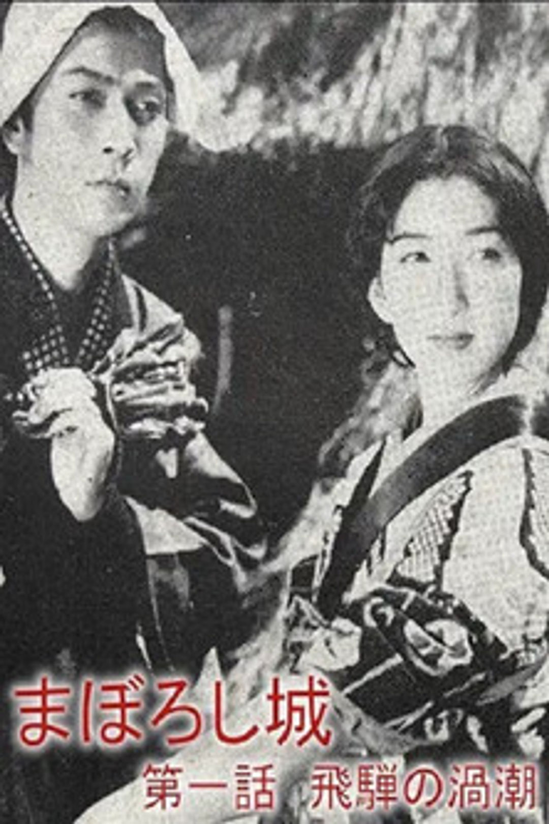 Poster image of Maboroshijō daiichiwa Hida no uzushio
