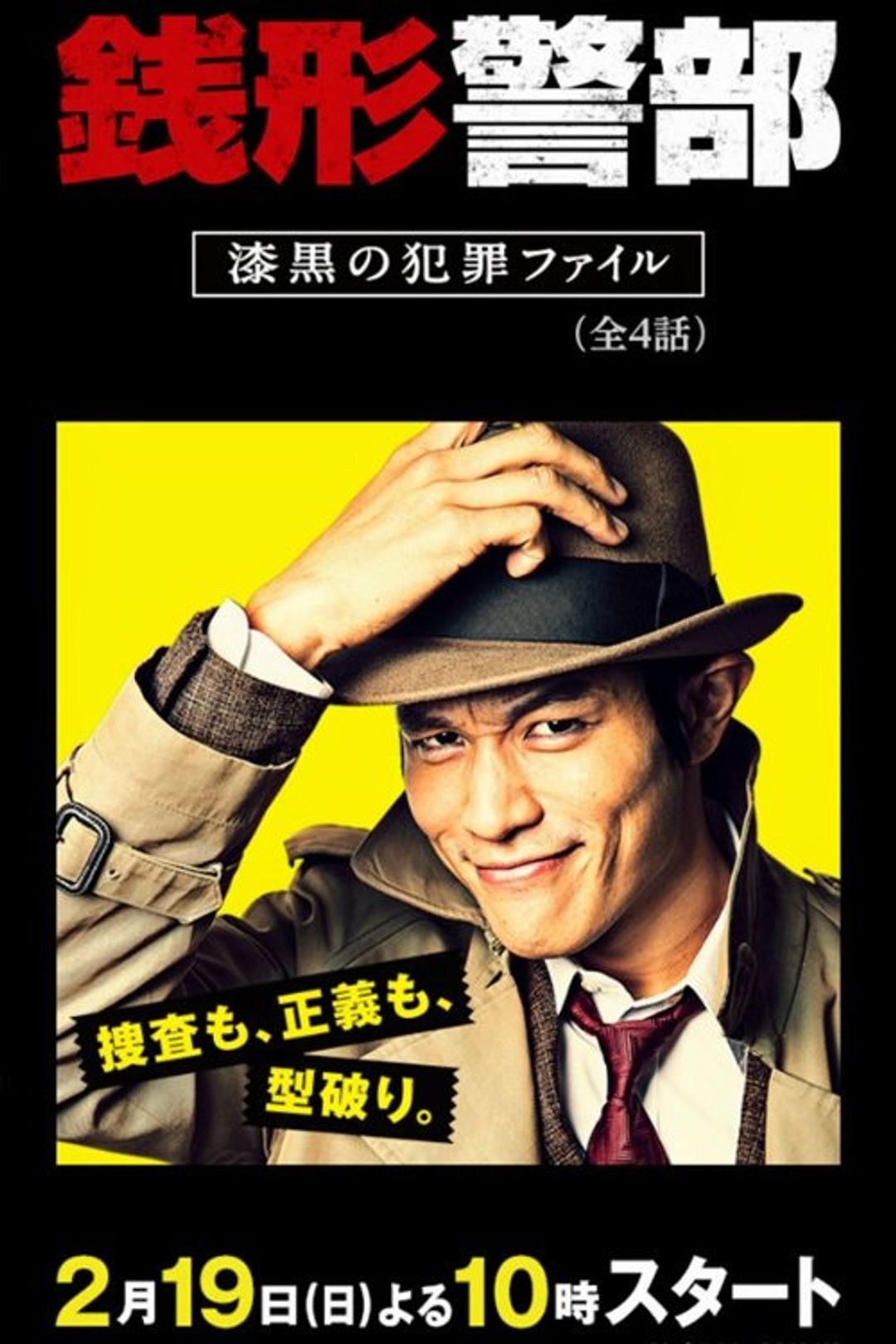 Poster image of 銭形警部 漆黒の犯罪ファイル