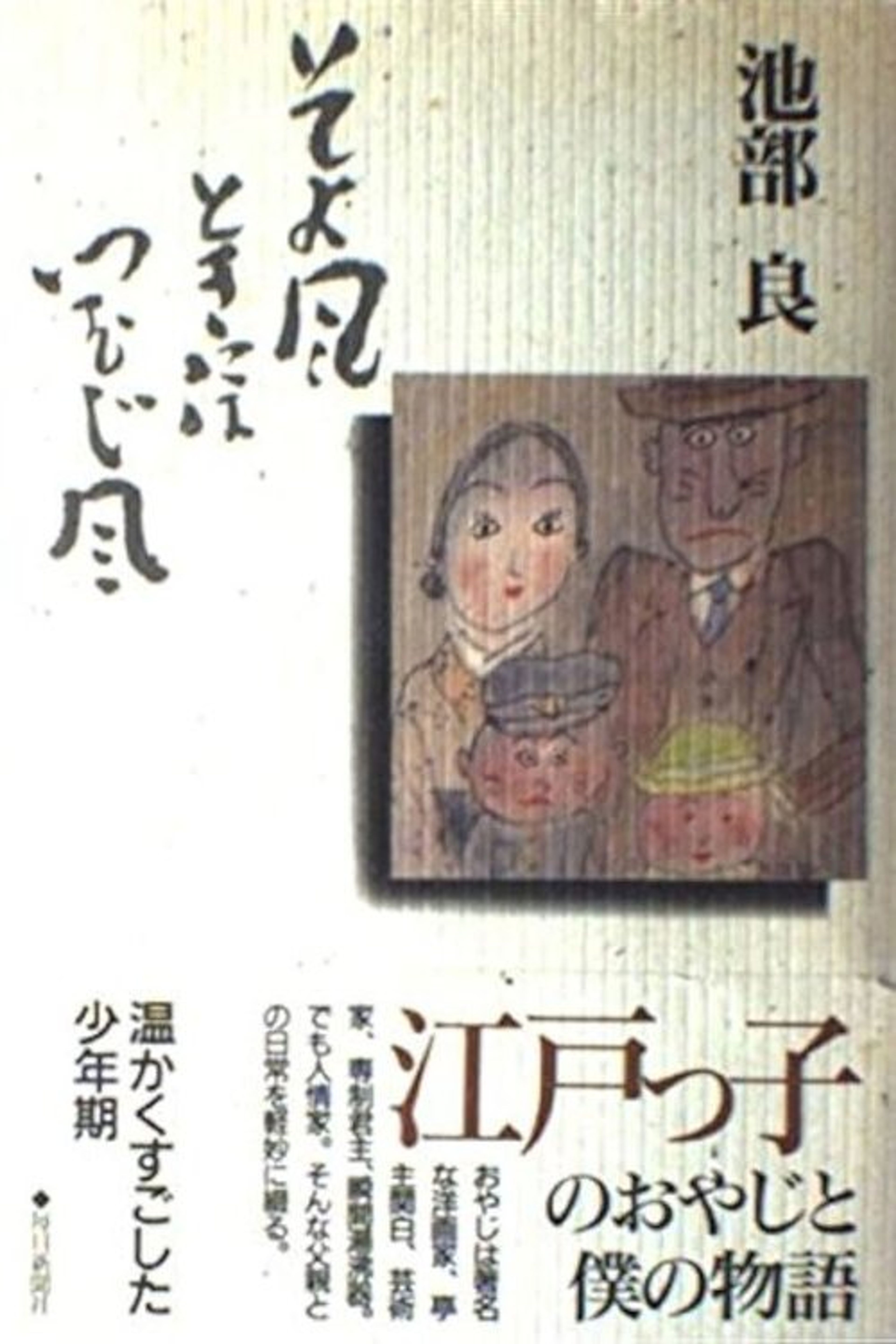 Poster image of Soyokaze Toki ni wa Tsumujikaze