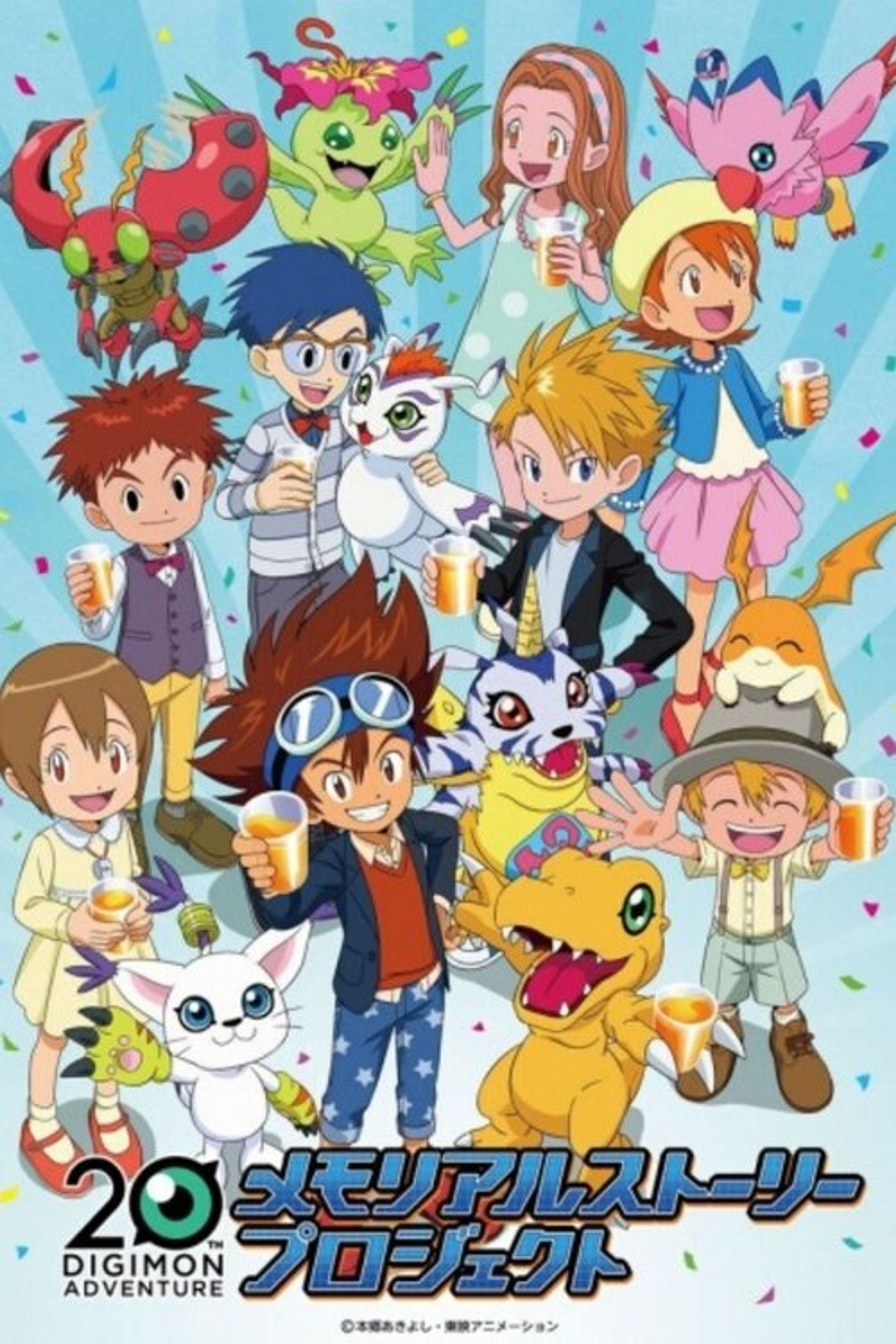 Poster image of Digimon Adventure 20th Memorial Story
