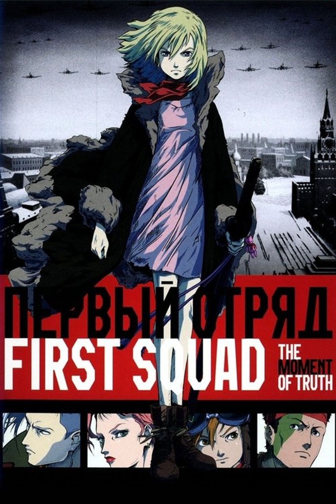 Poster image of First Squad: The Moment of Truth