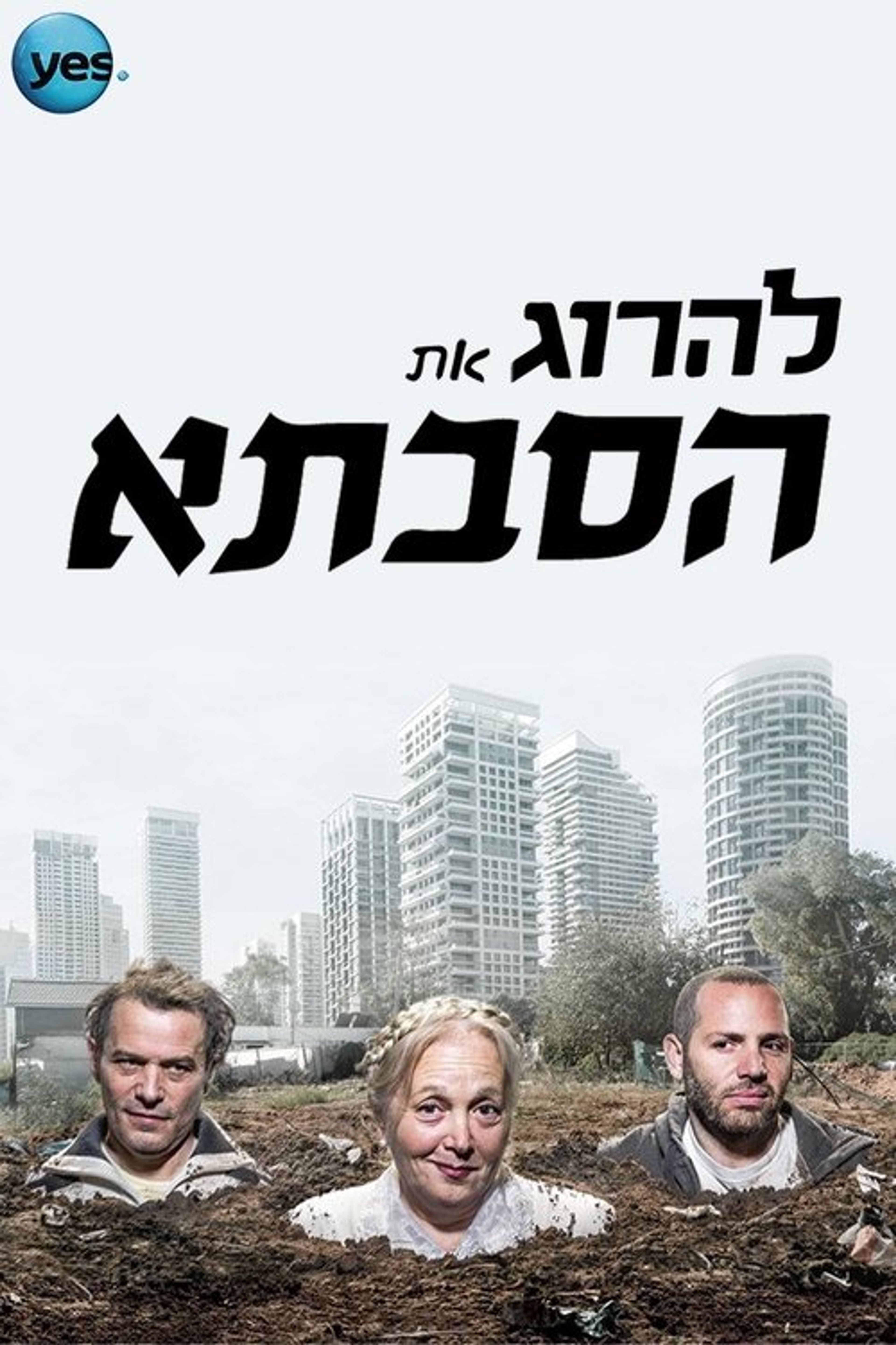 Poster image of להרוג את הסבתא