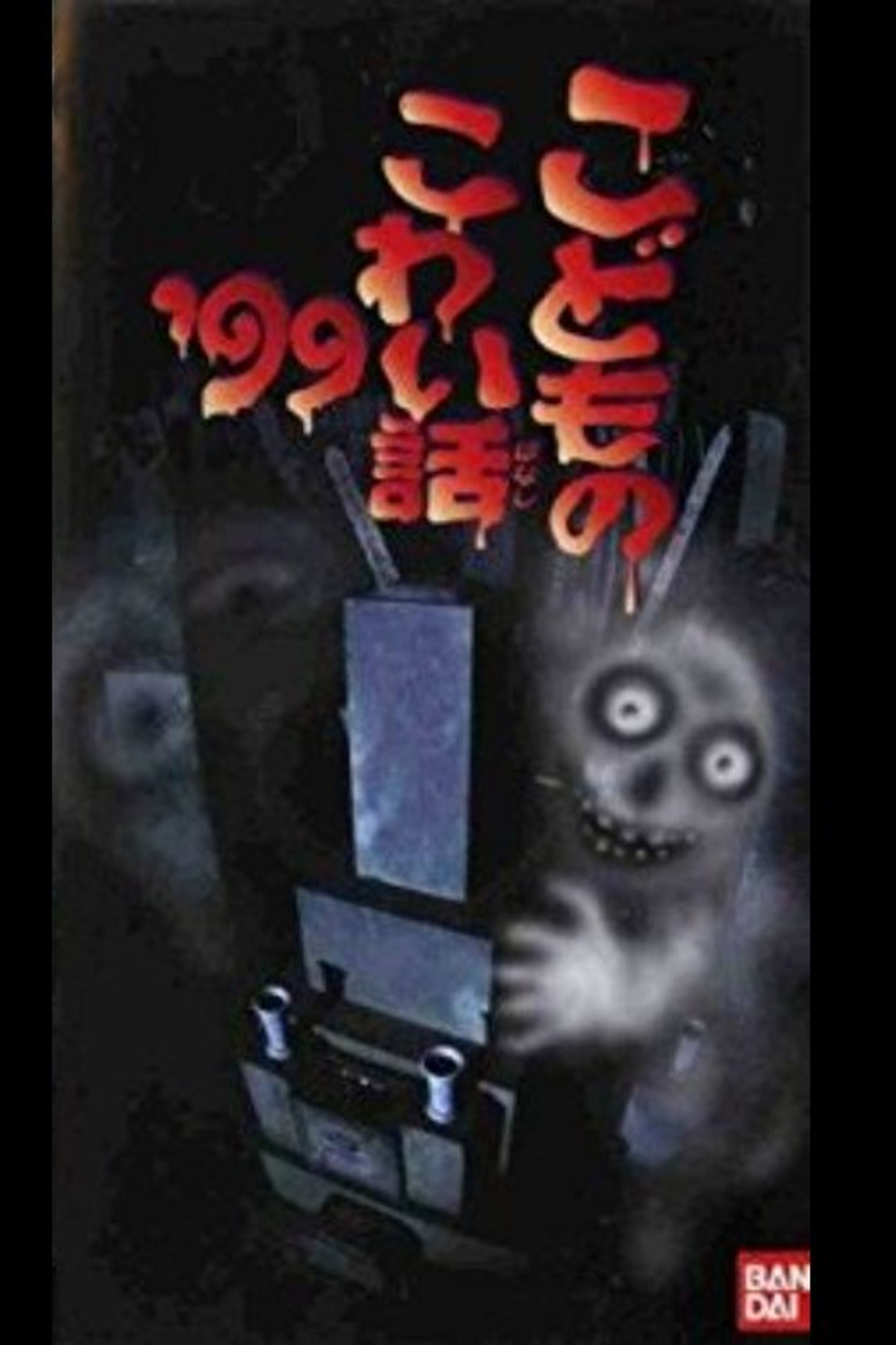 Poster image of Children's Scary Story '99