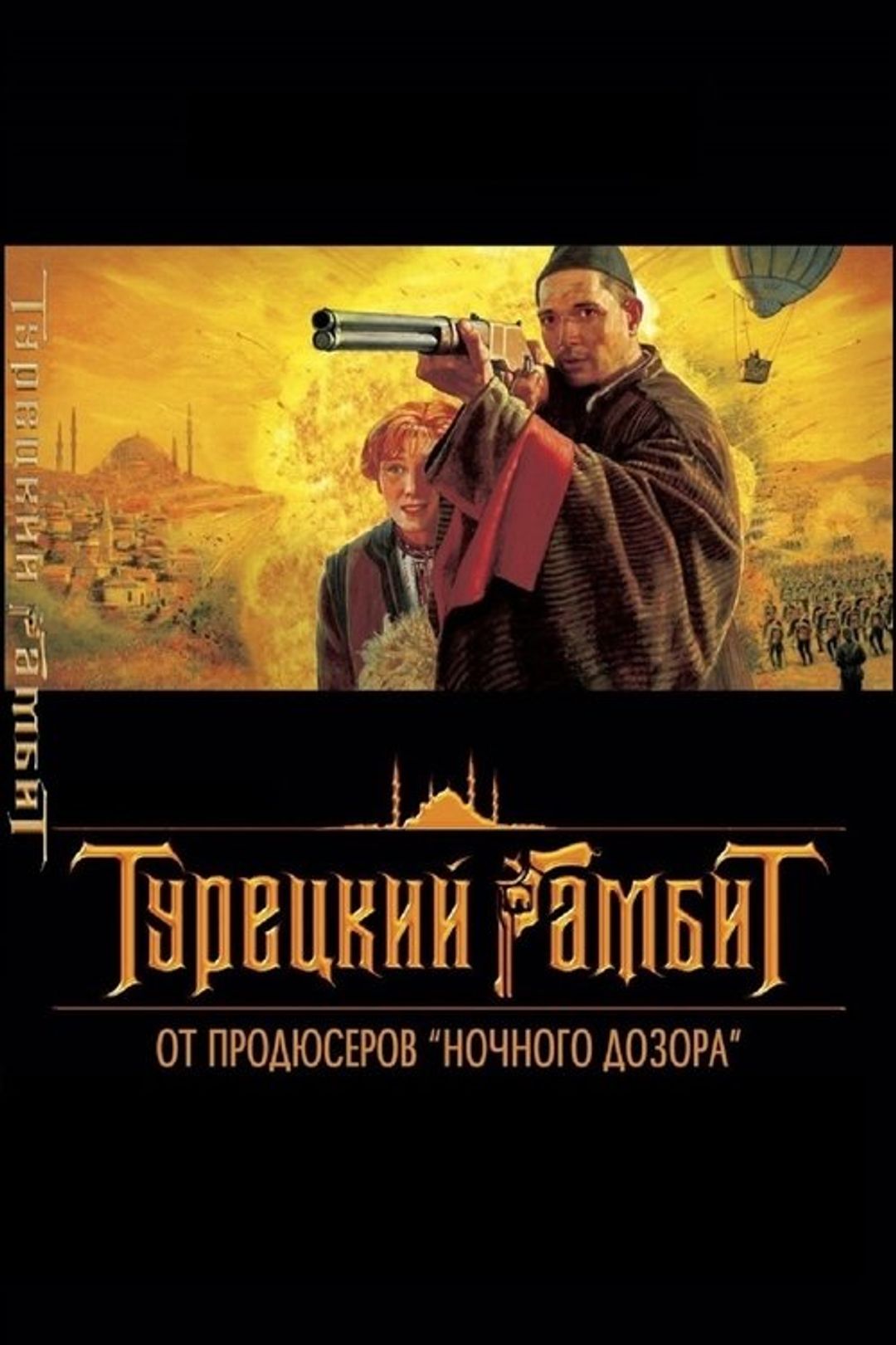 Poster image of The Turkish Gambit