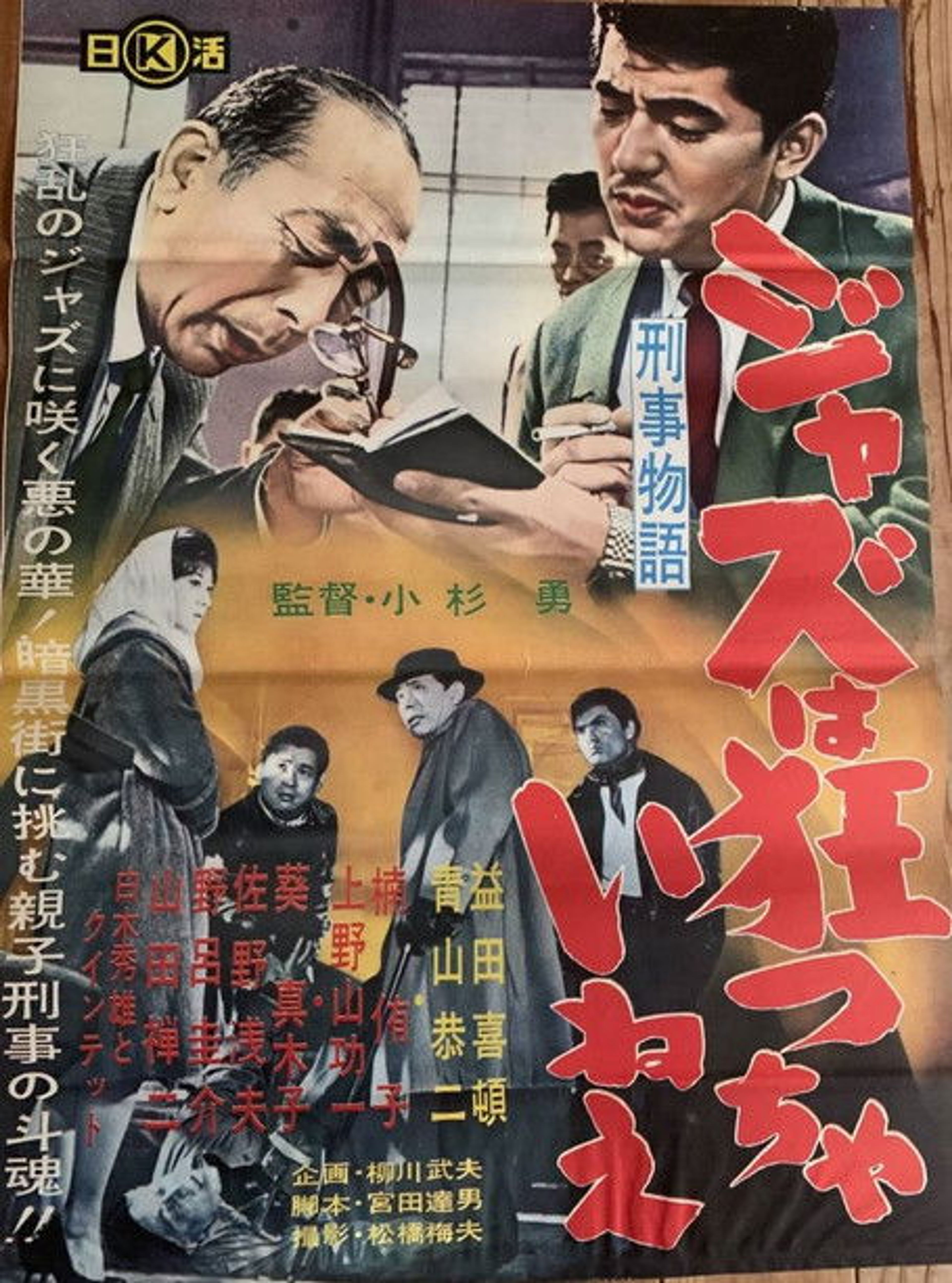 Poster image of Keiji monogatari jazu wa kurutchai nē