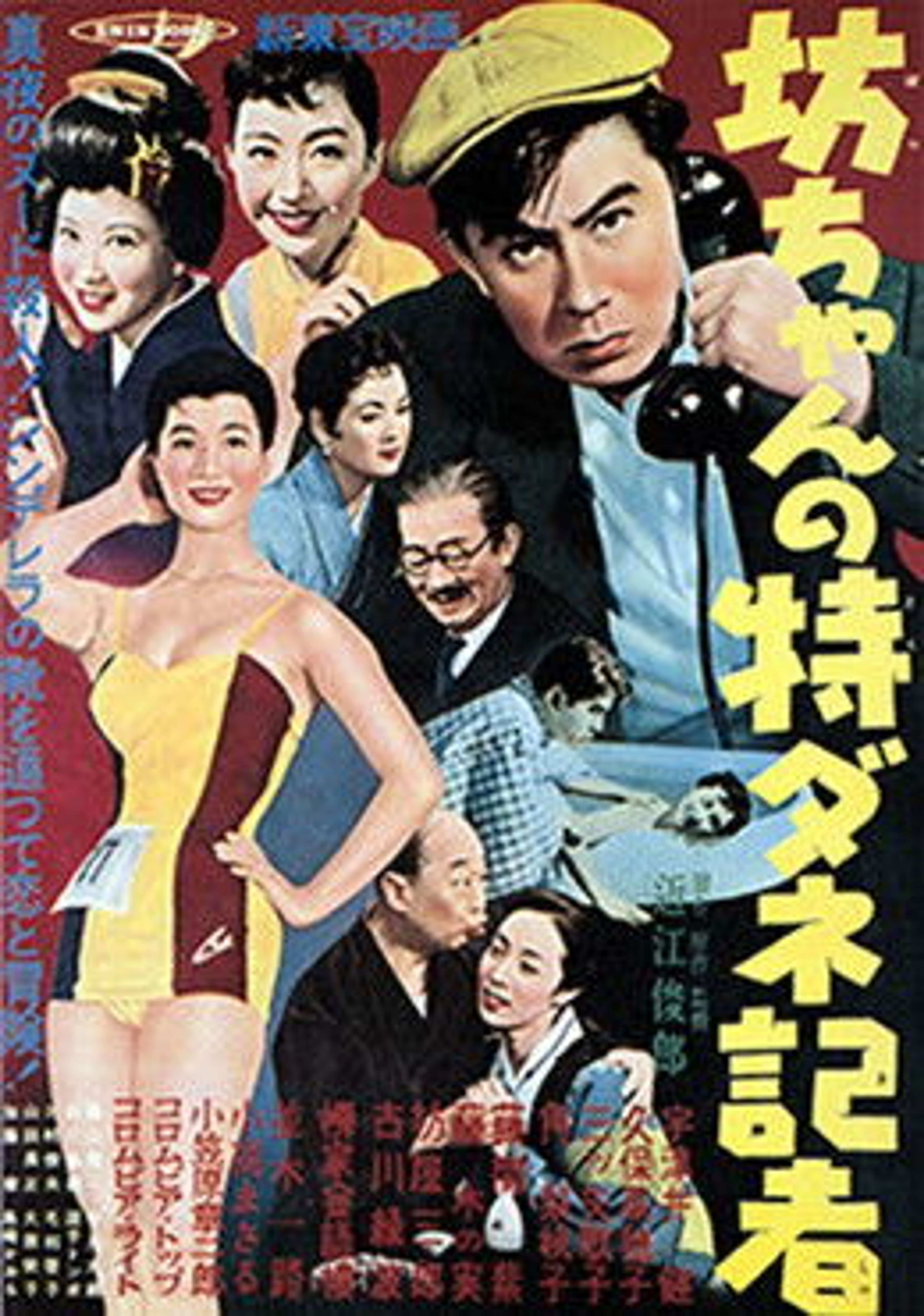 Poster image of 坊ちゃんの特ダネ記者