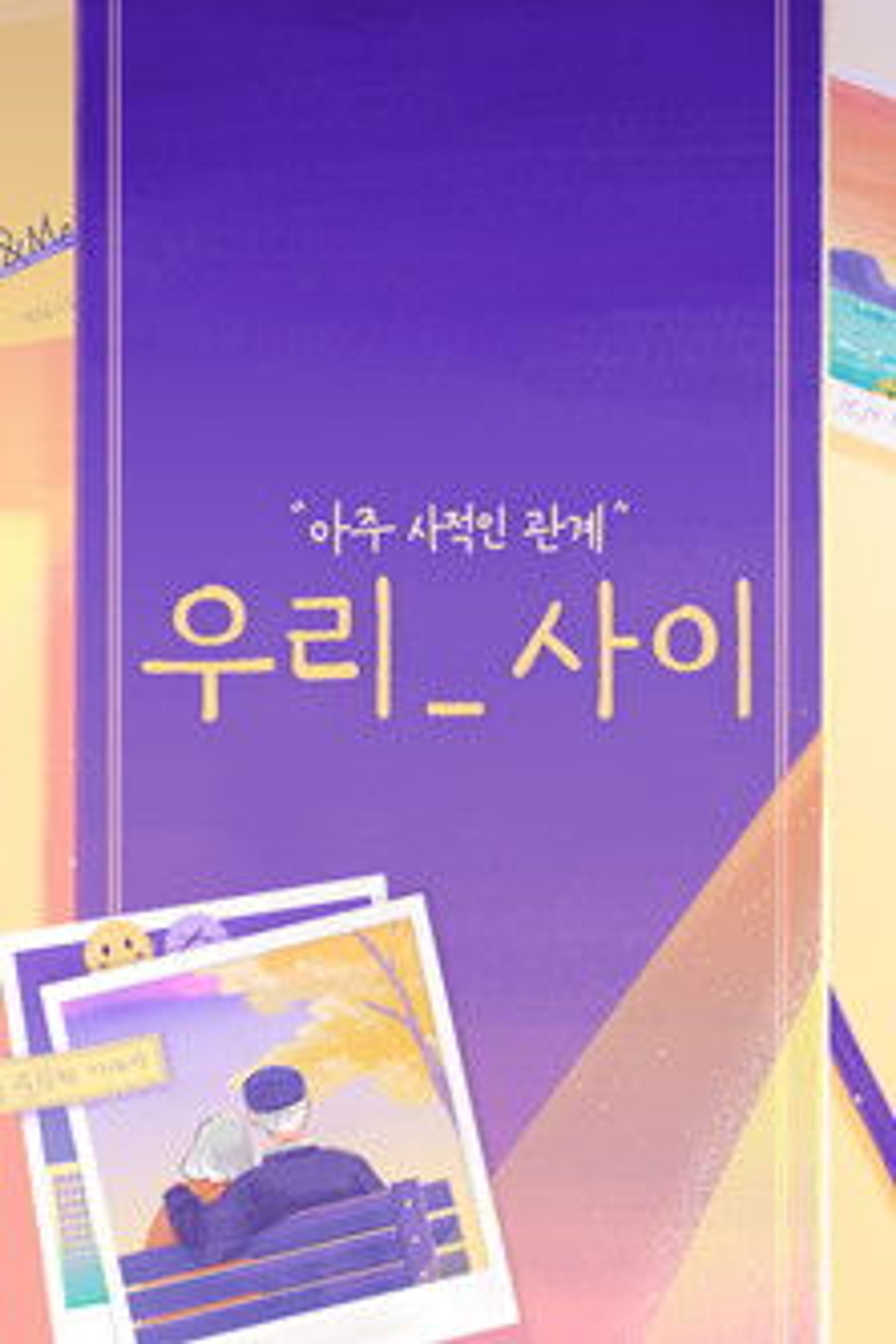 Poster image of 우리_사이