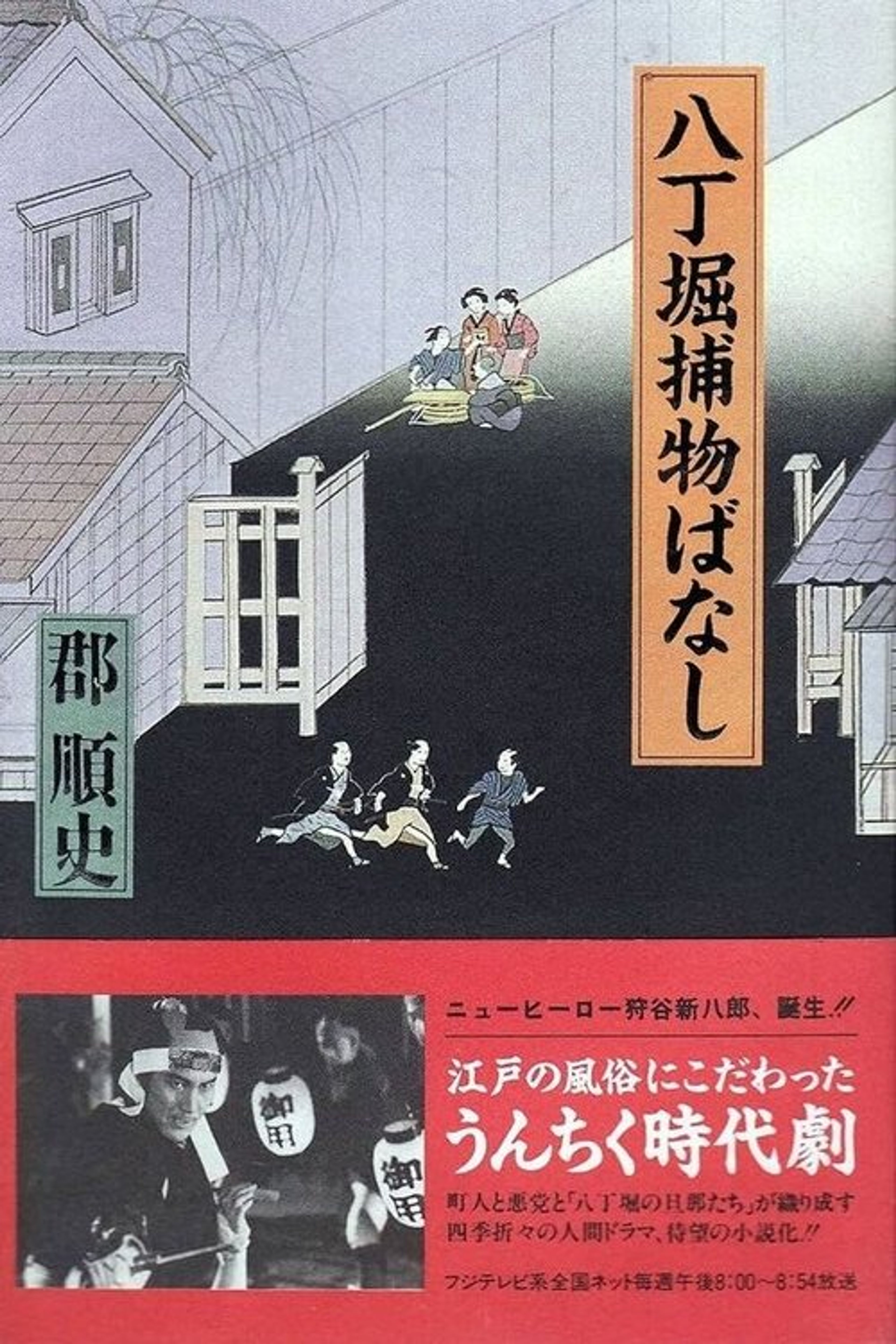 Poster image of Hacchōbori Torimono Banashi
