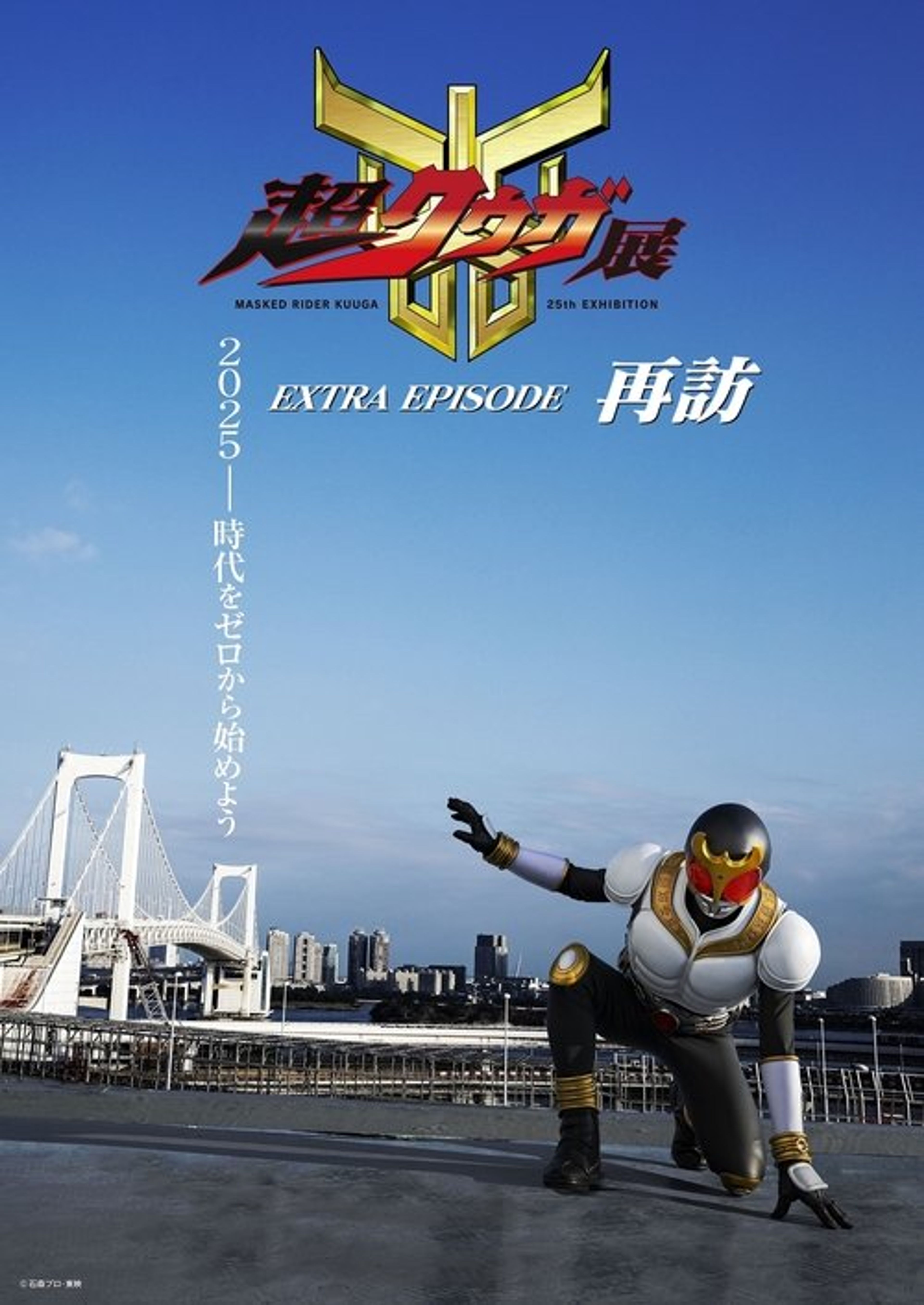 Poster image of Super Kuuga Exhibition EXTRA EPISODE Revisited