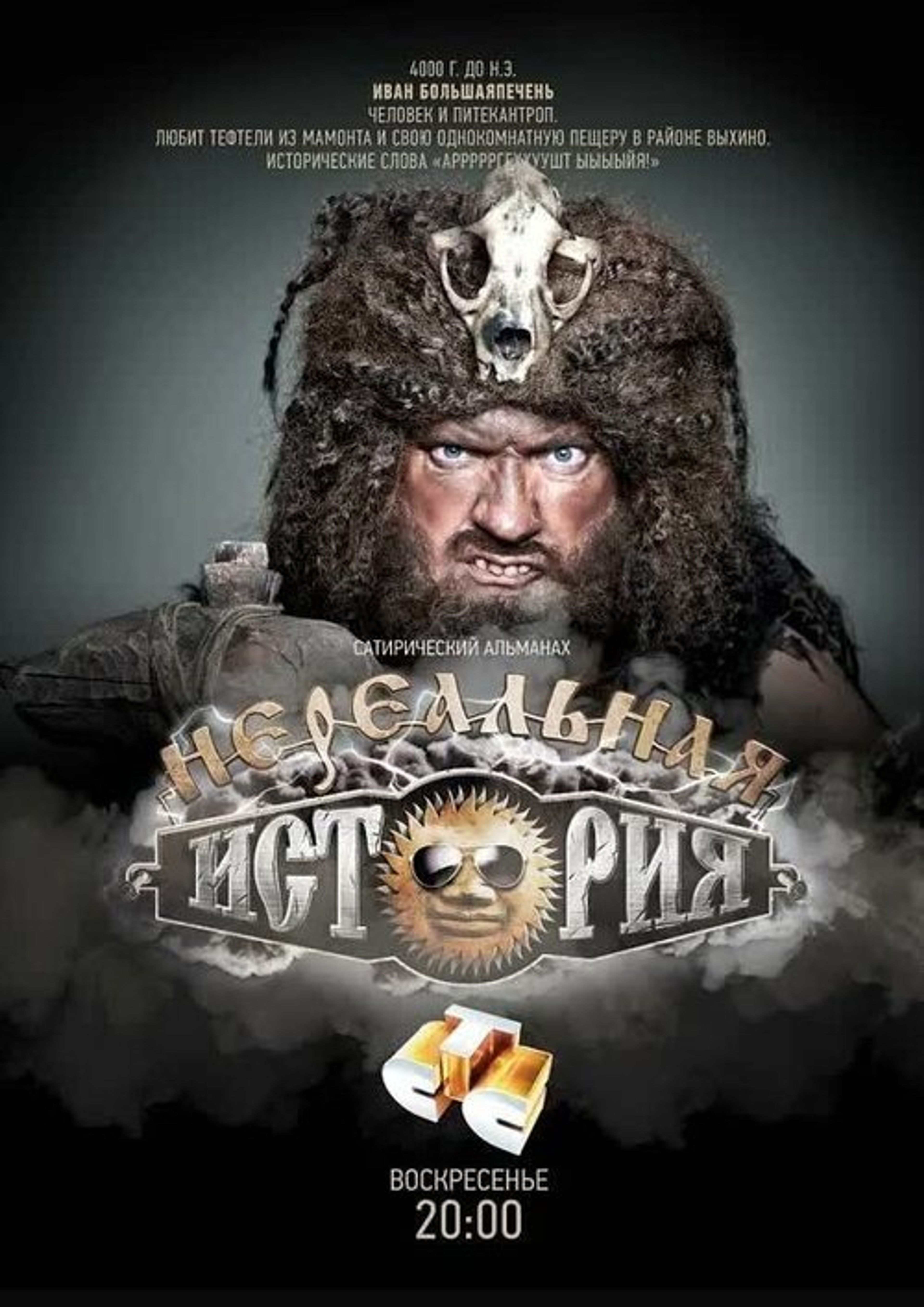 Poster image of Нереальная история