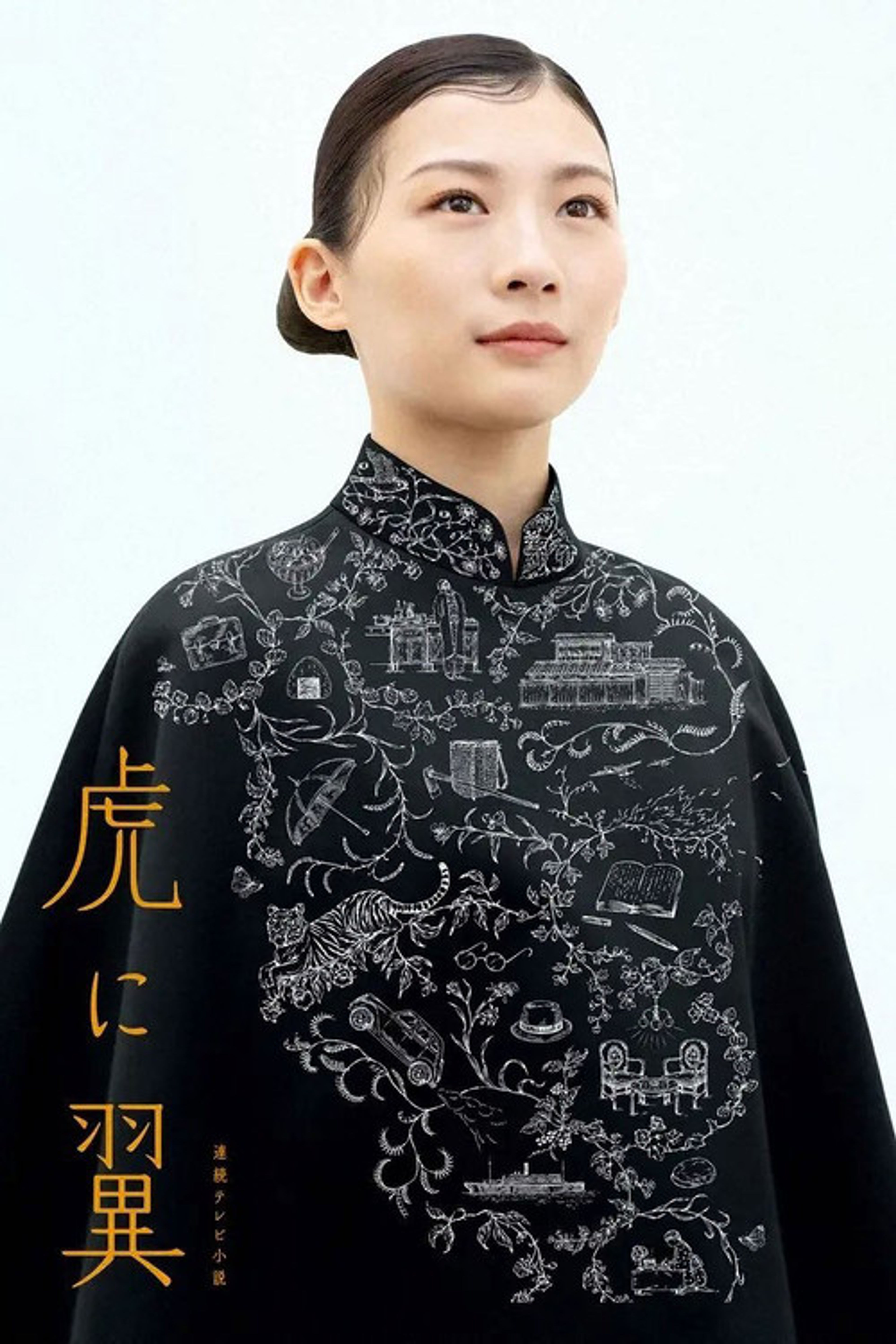 Poster image of The Tiger and Her Wings