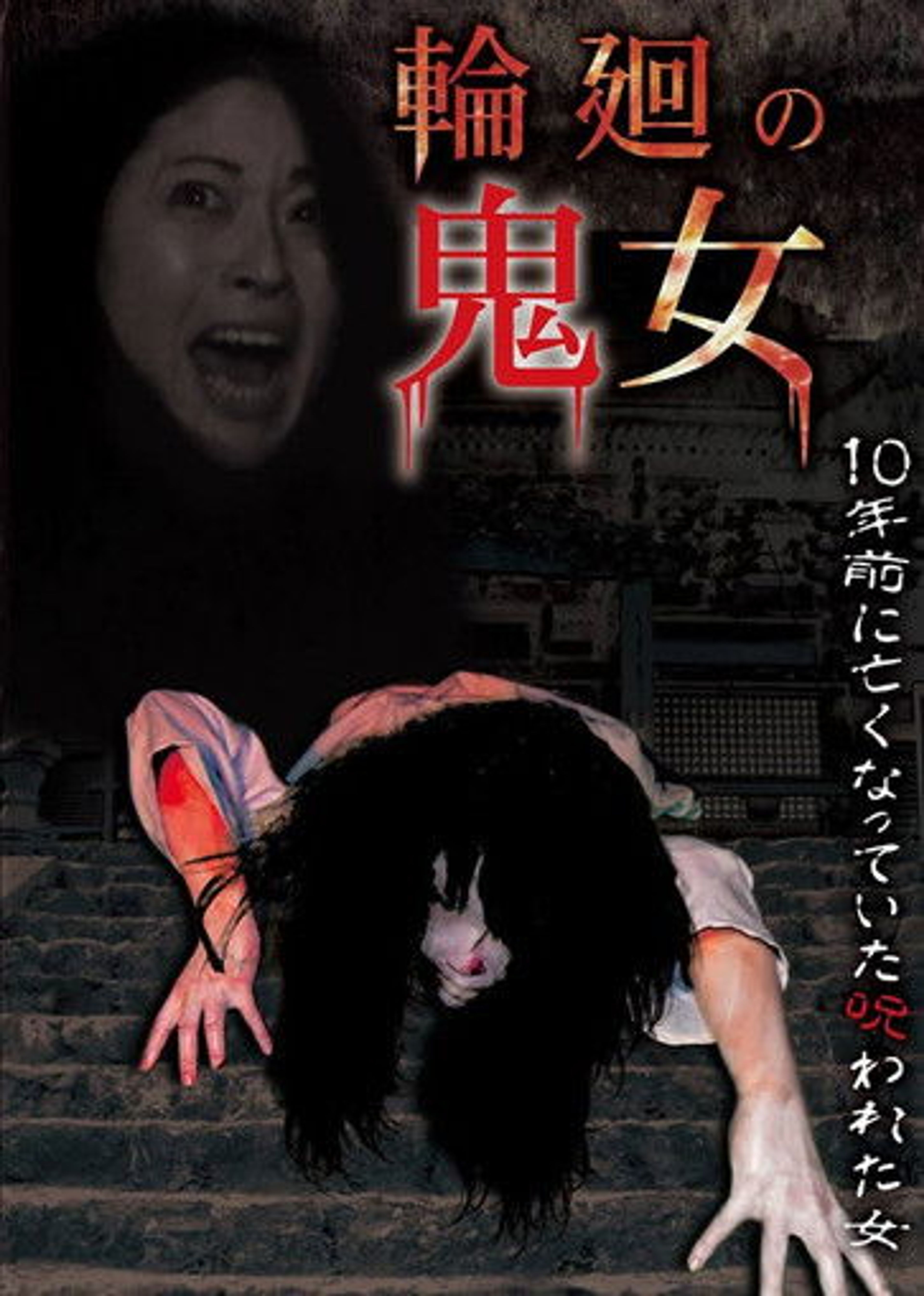 Poster image of Rinne no Kijo