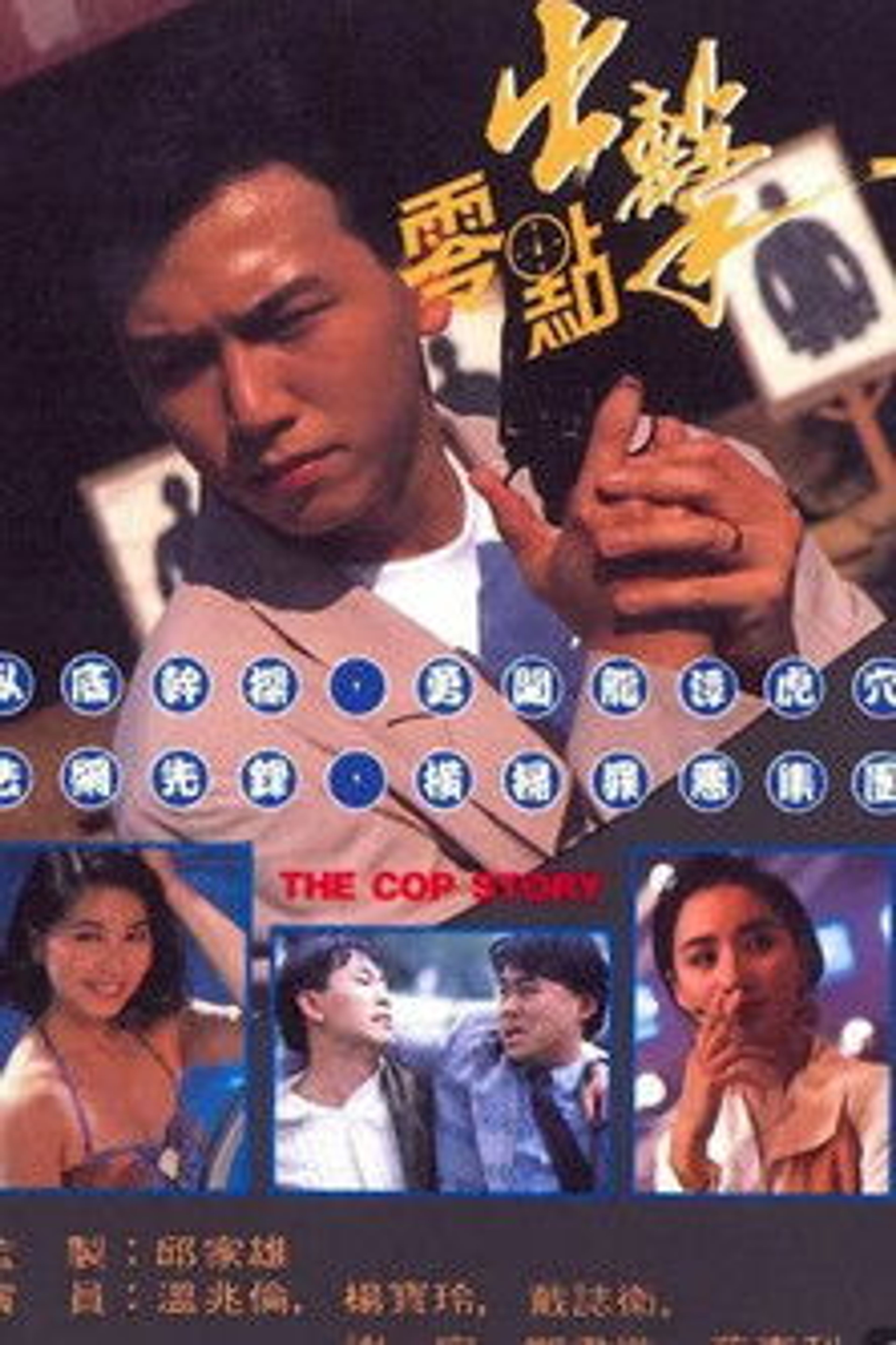 Poster image of The Cop Story